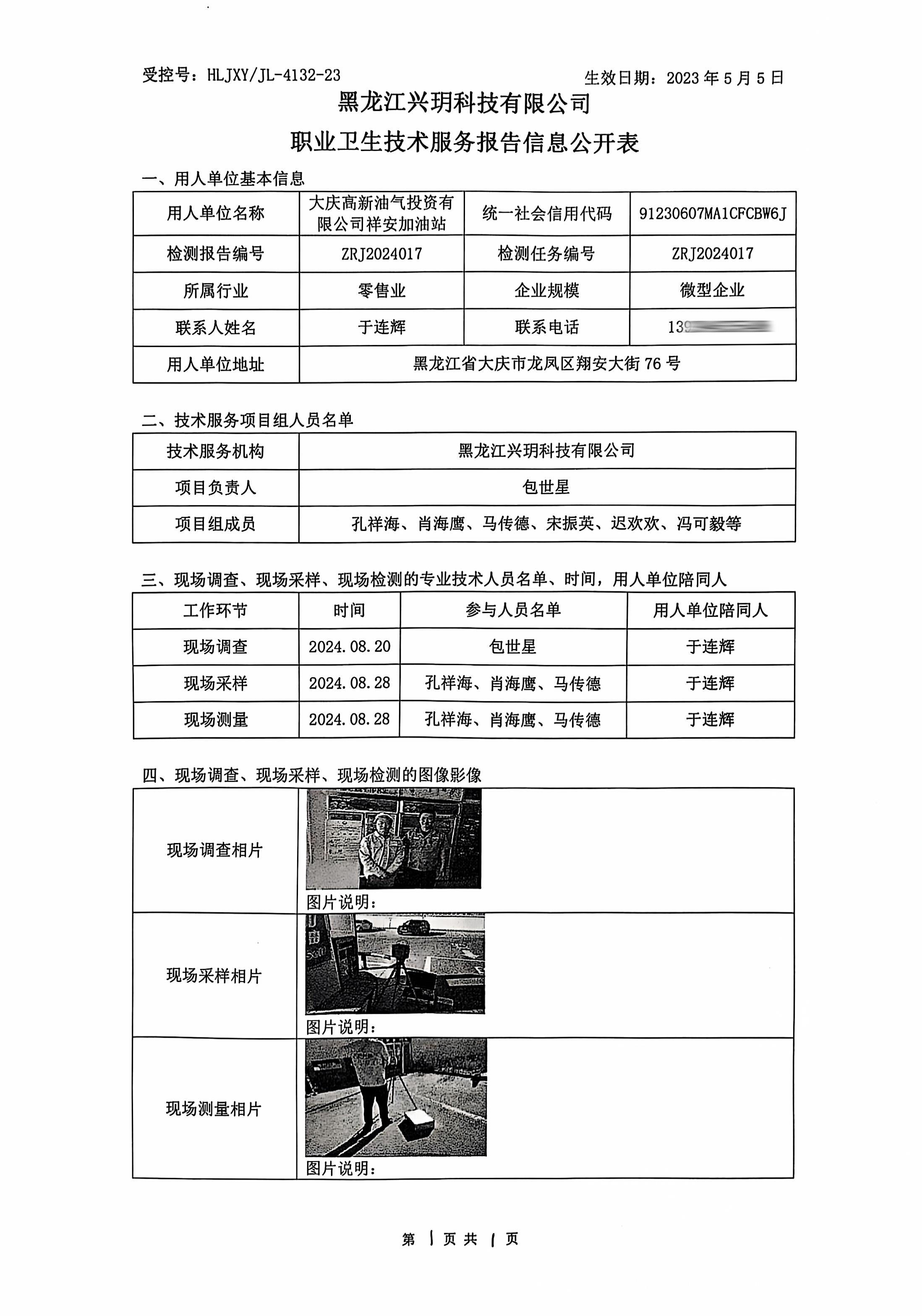ZRJ2024017 信息公开表 大庆高新油气投资有限公司祥安加油站.jpg