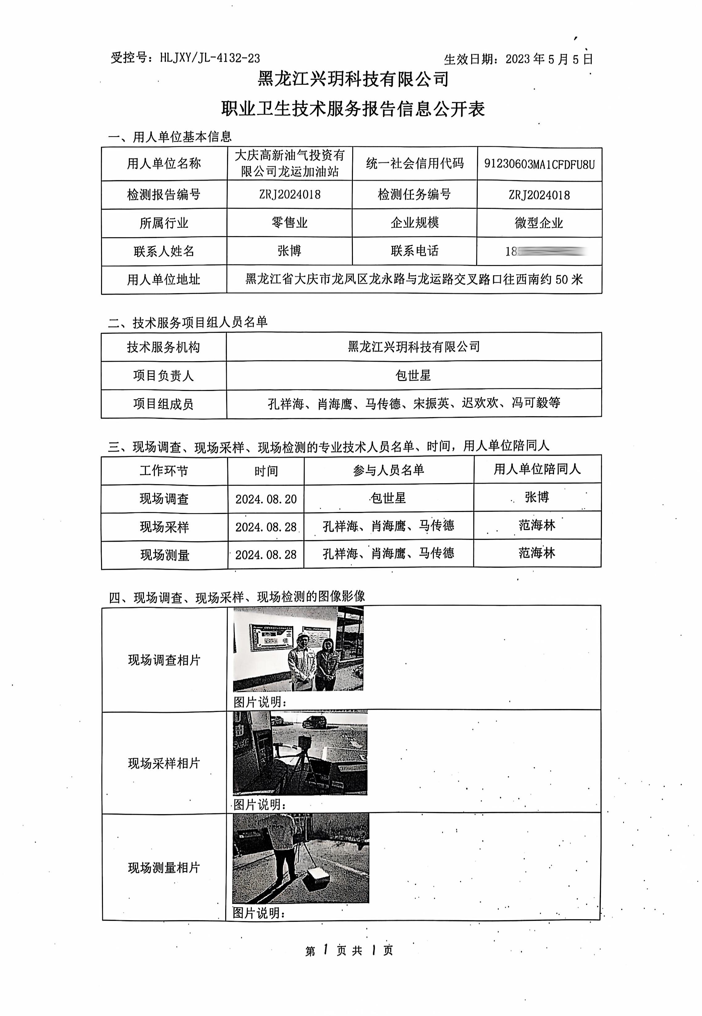 ZRJ2024018 信息公开表 大庆高新油气投资有限公司龙运加油站.jpg