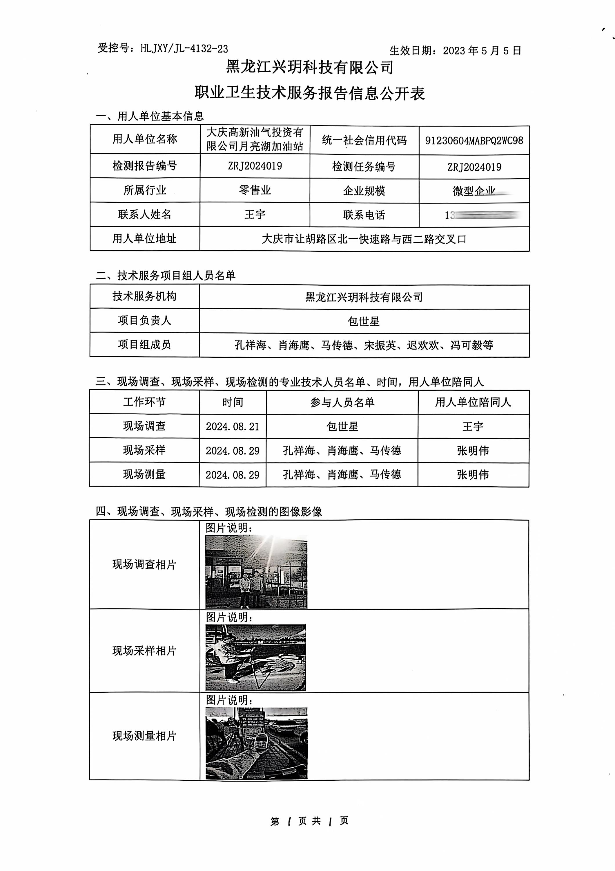 ZRJ2024019 信息公开表 大庆高新油气投资有限公司月亮湖加油站.jpg