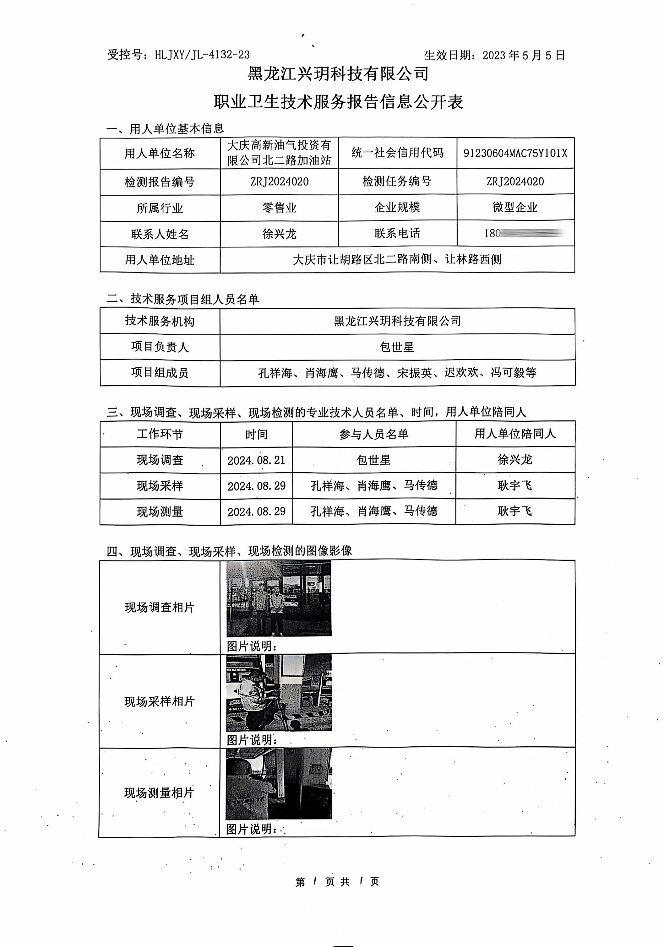 ZRJ2024020 信息公开表 大庆高新油气投资有限公司北二路加油站.jpg