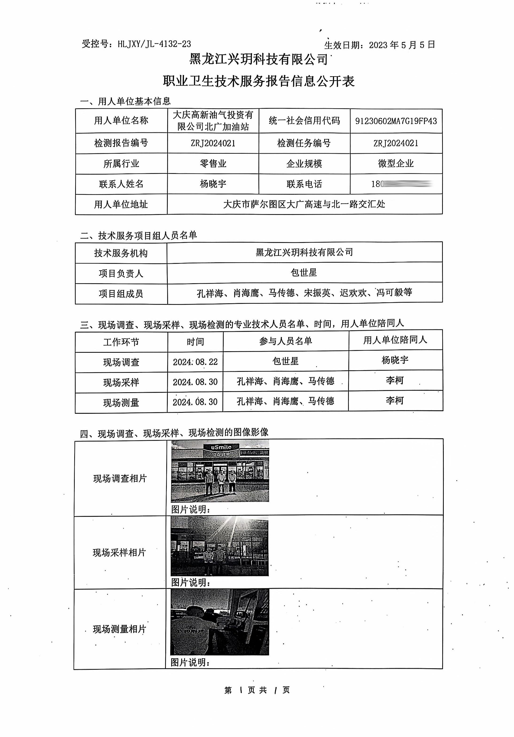 ZRJ2024021 信息公开表 大庆高新油气投资有限公司北广加油站.jpg