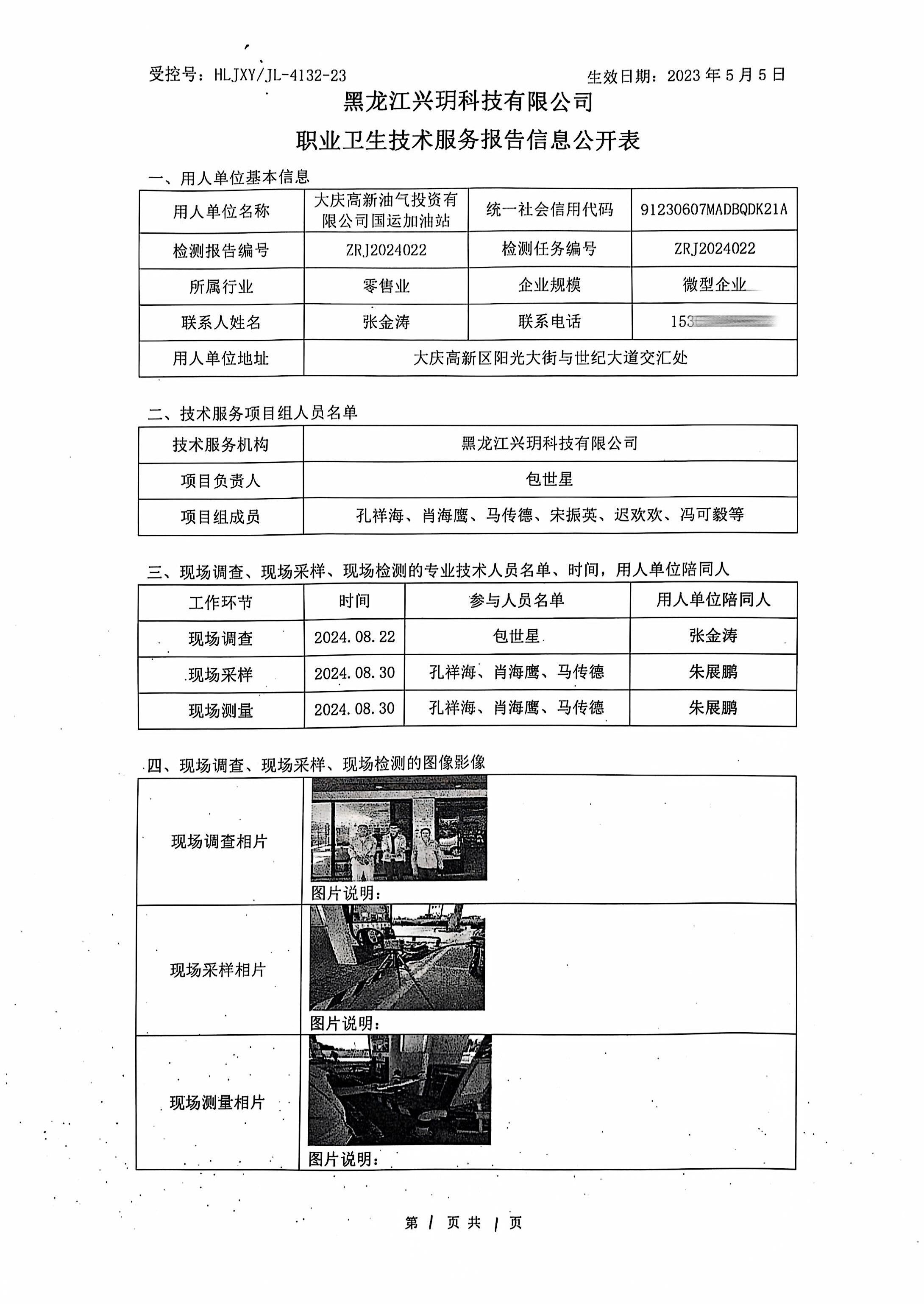 ZRJ2024022 信息公开表 大庆高新油气投资有限公司国运加油站.jpg