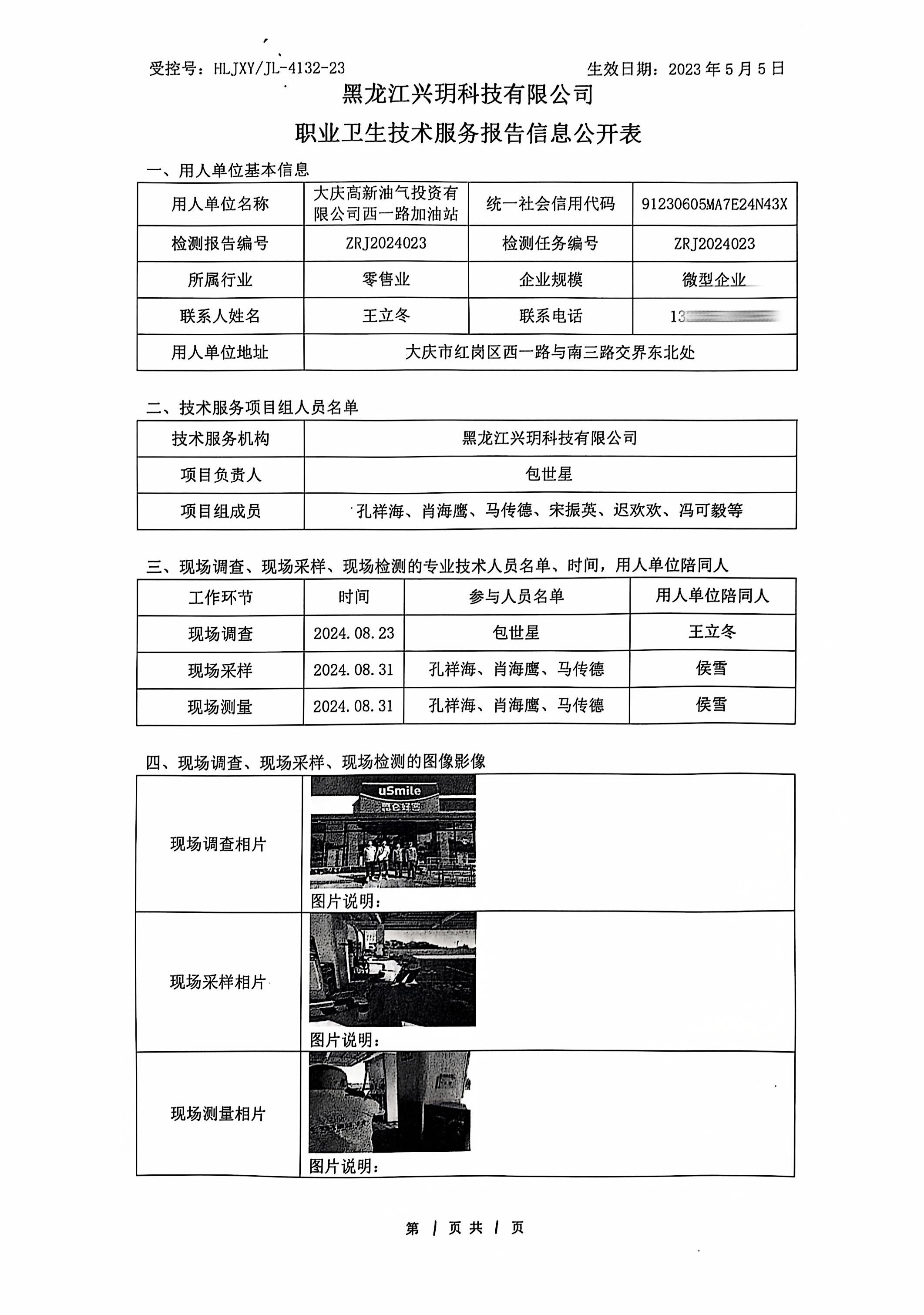 ZRJ2024023 信息公开表 大庆高新油气投资有限公司西一路加油站.jpg
