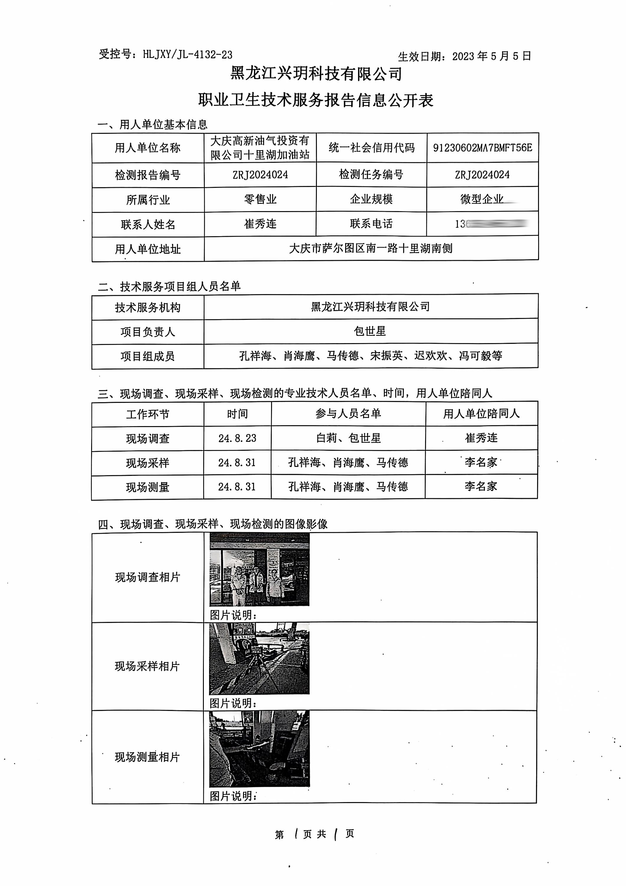 ZRJ2024024 信息公开表 大庆高新油气投资有限公司十里湖加油站.jpg