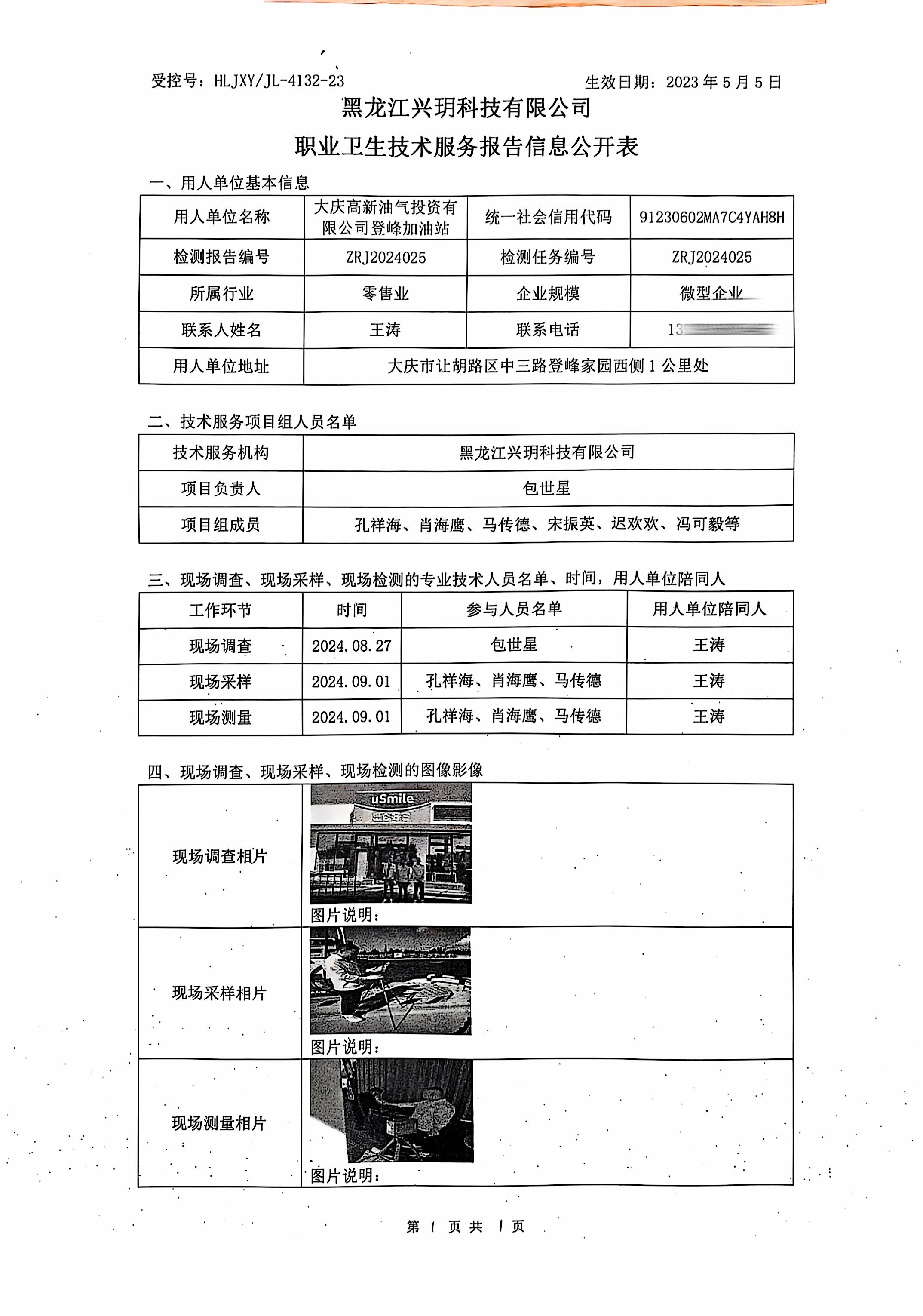 ZRJ2024025 信息公开表 大庆高新油气投资有限公司登峰加油站.jpg