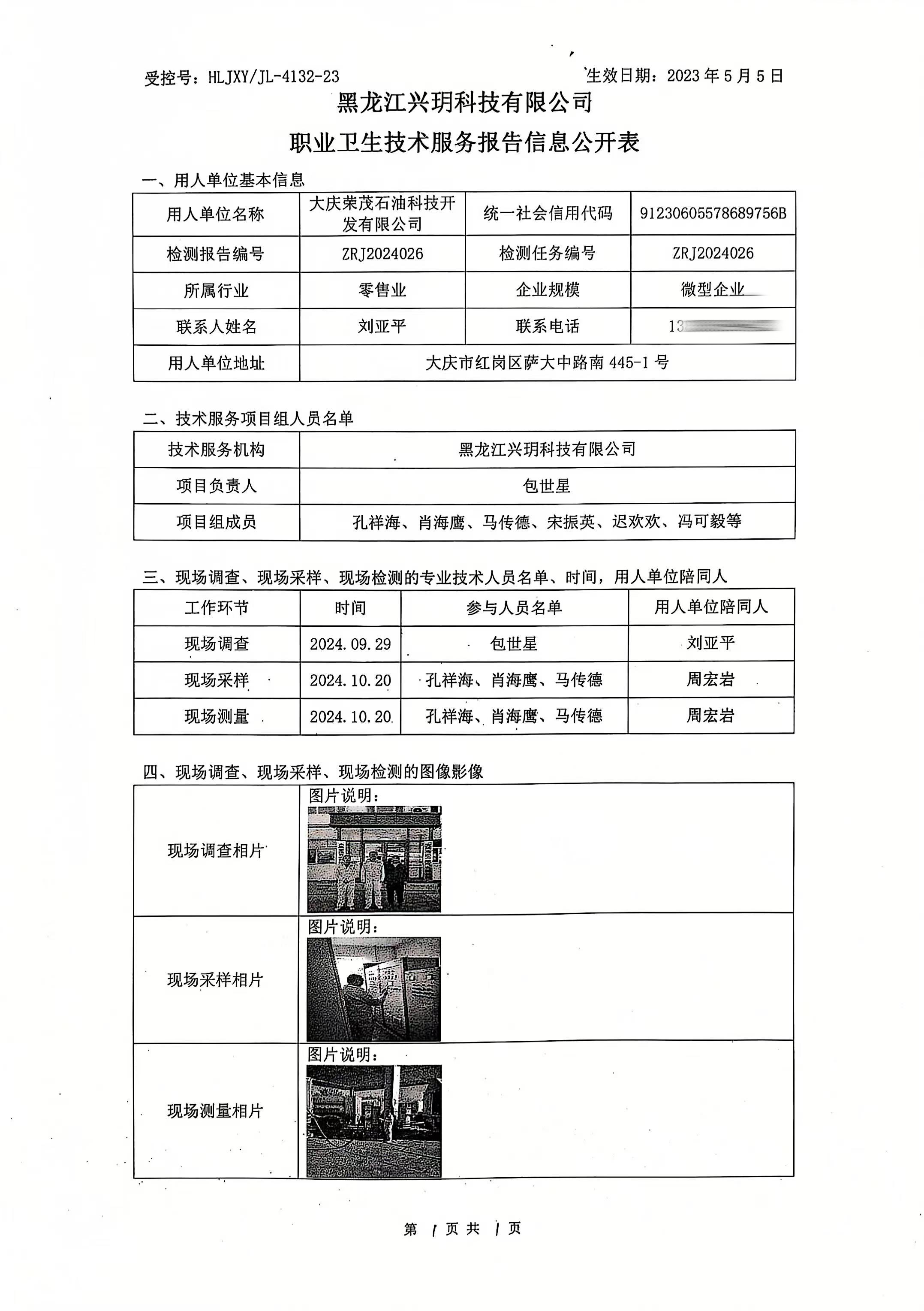 ZRJ2024026大庆荣茂石油科技开发有限公司.jpg