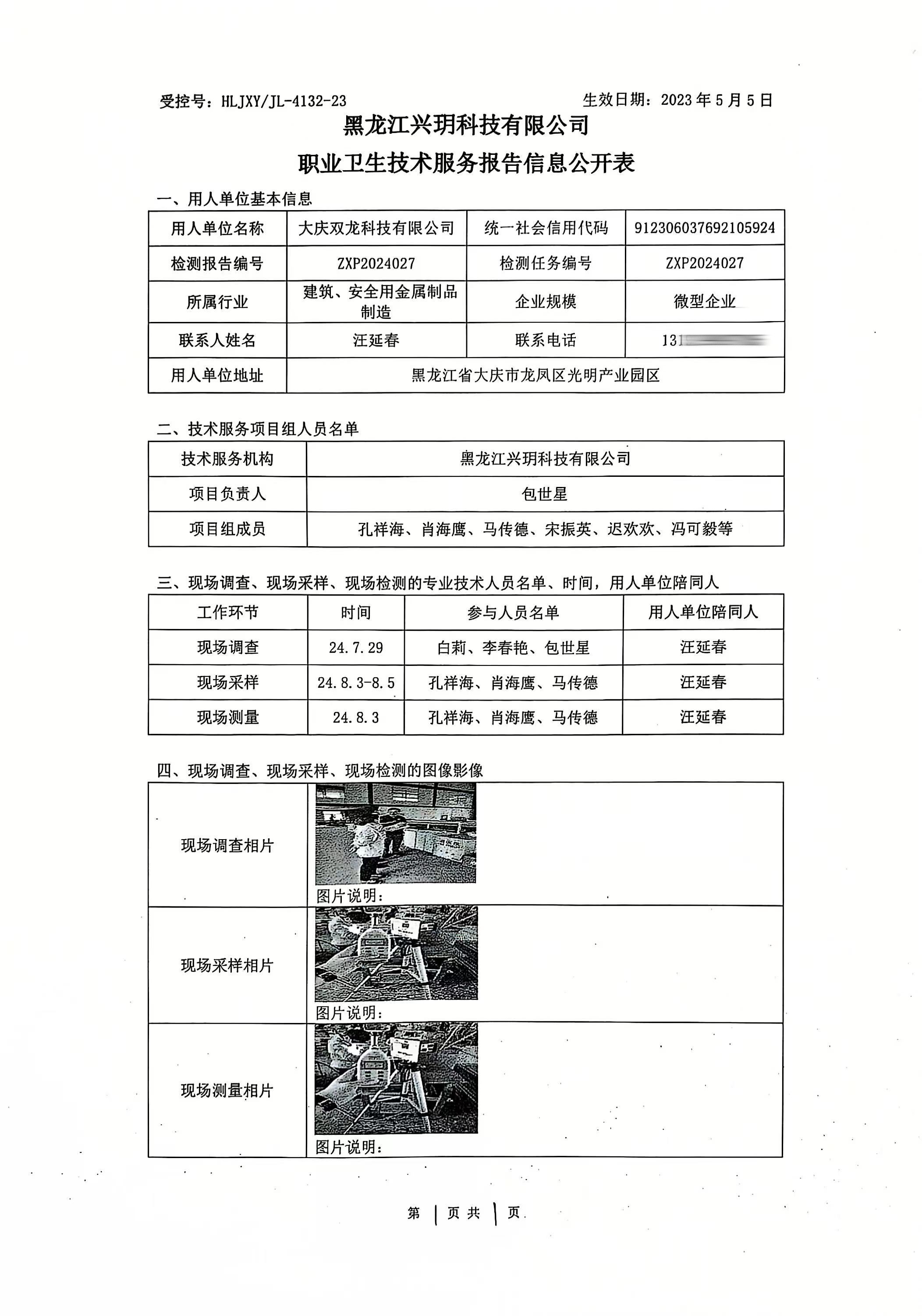 ZXP2024027 大庆双龙科技有限公司 职业卫生技术服务报告信息公开表（检测）.jpg