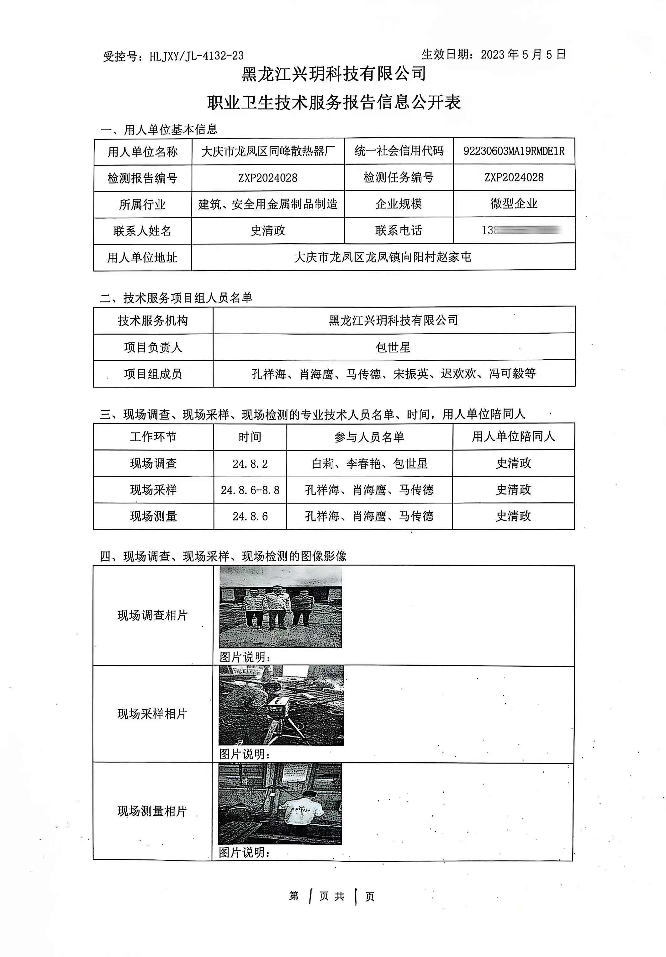 ZXP2024028 大庆市龙凤区同峰散热器厂 职业卫生技术服务报告信息公开表（检测）.jpg