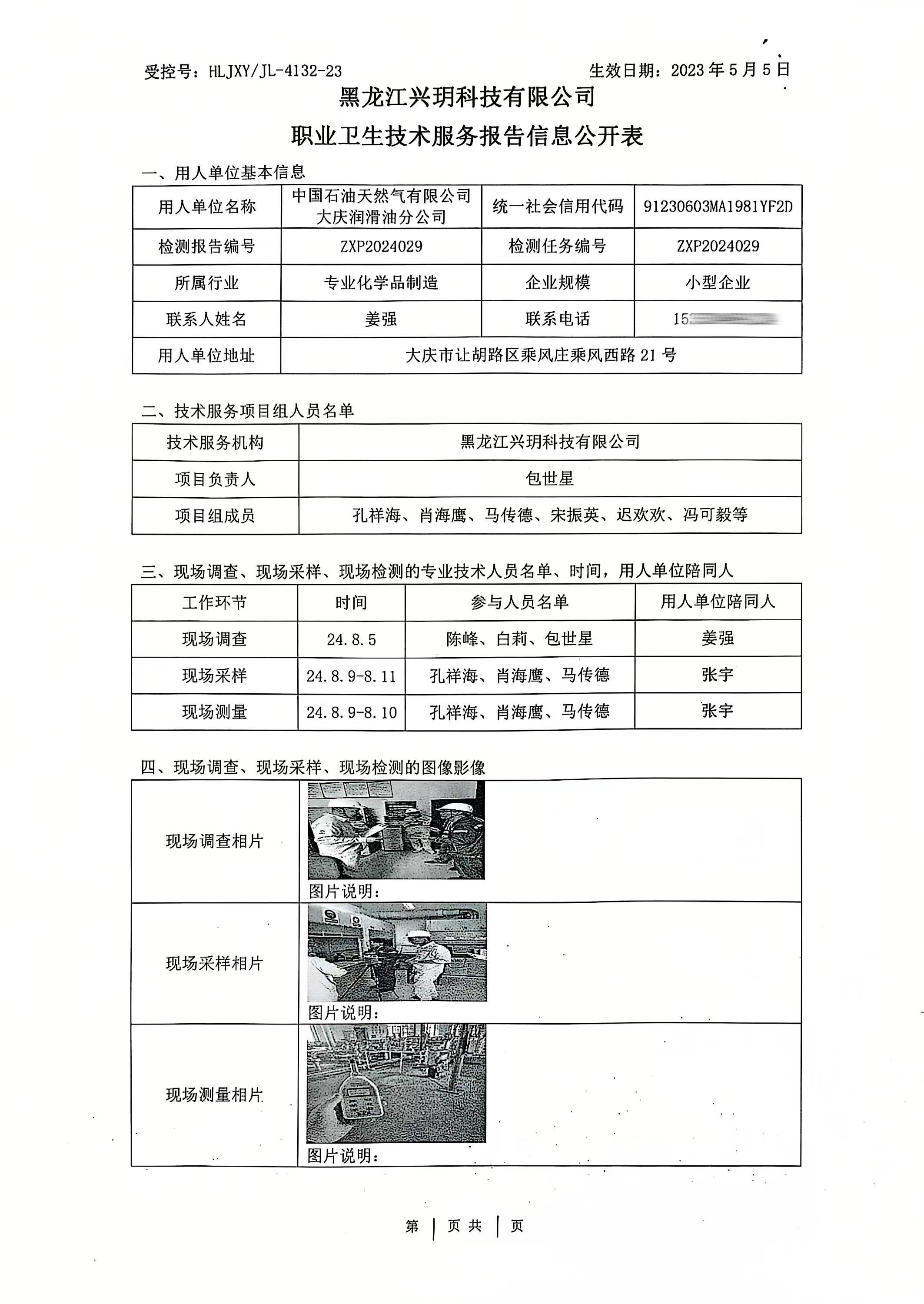 ZXP2024029 中国石油天然气有限公司大庆润滑油分公司职业卫生技术服务报告信息公开表（检测）.jpg