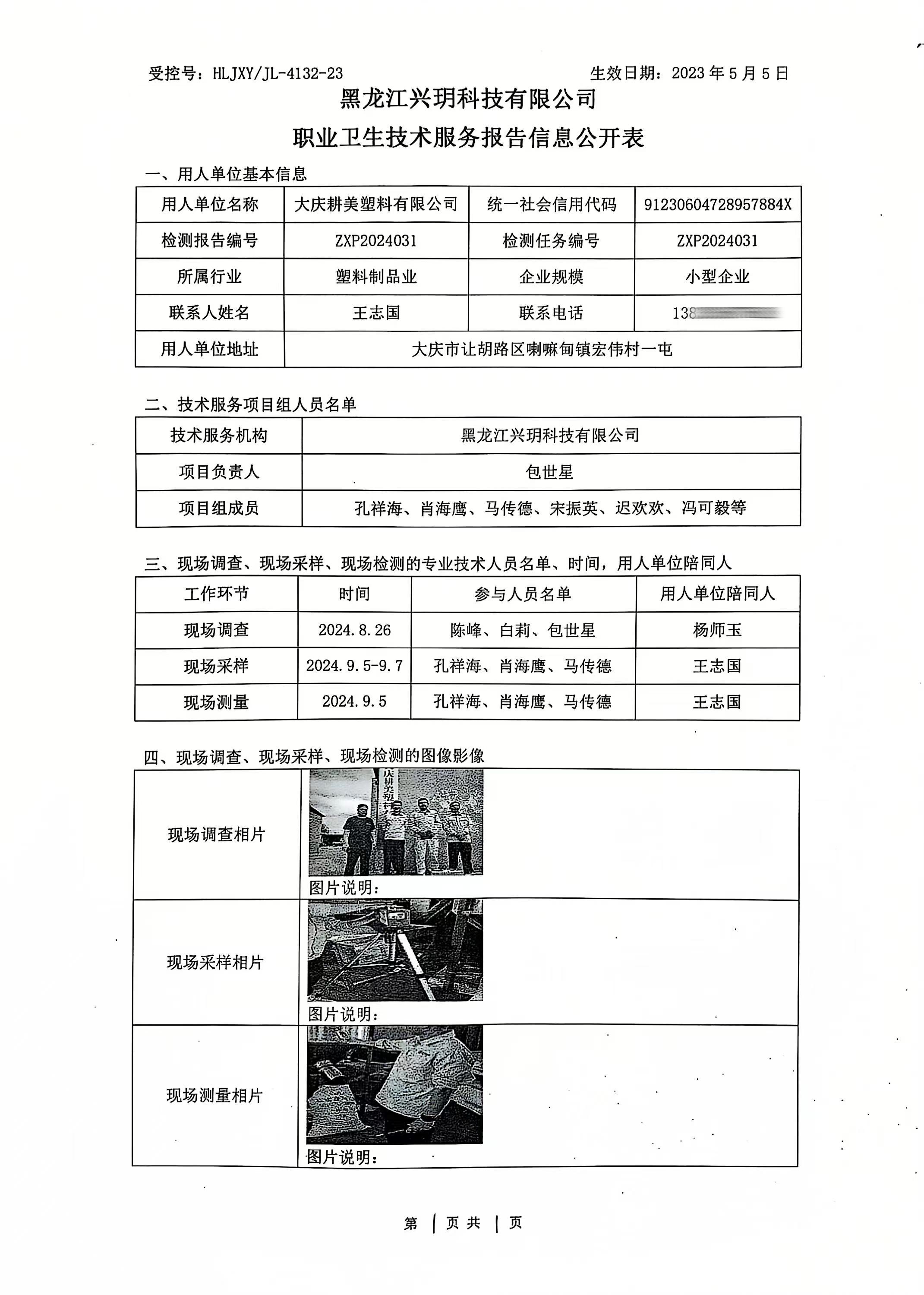 ZXP2024031 大庆耕美塑料有限公司职业卫生技术服务报告信息公开表（检测）.jpg