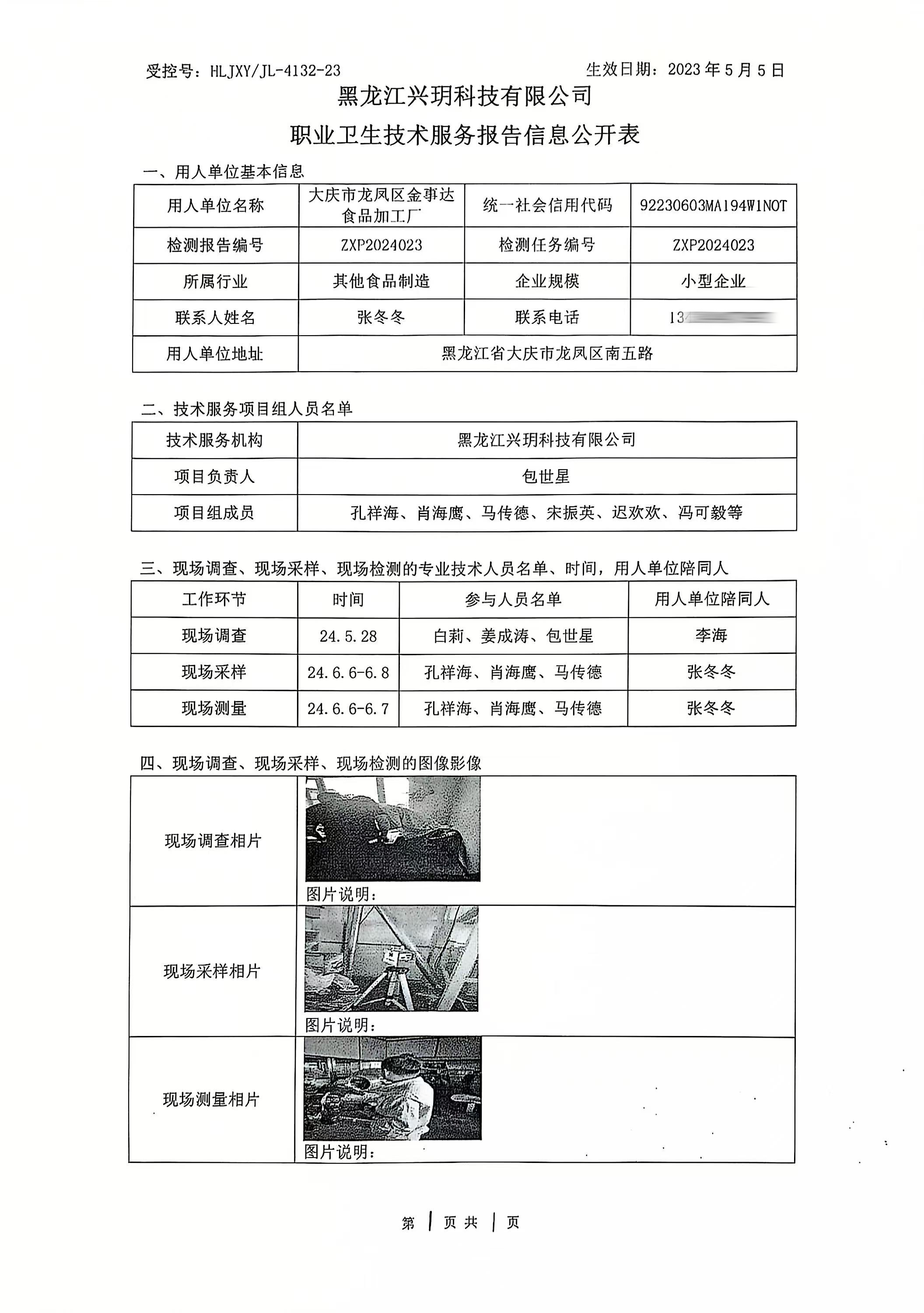ZXP2024023 大庆市龙凤区金事达食品加工厂职业卫生技术服务报告信息公开表（检测）.jpg