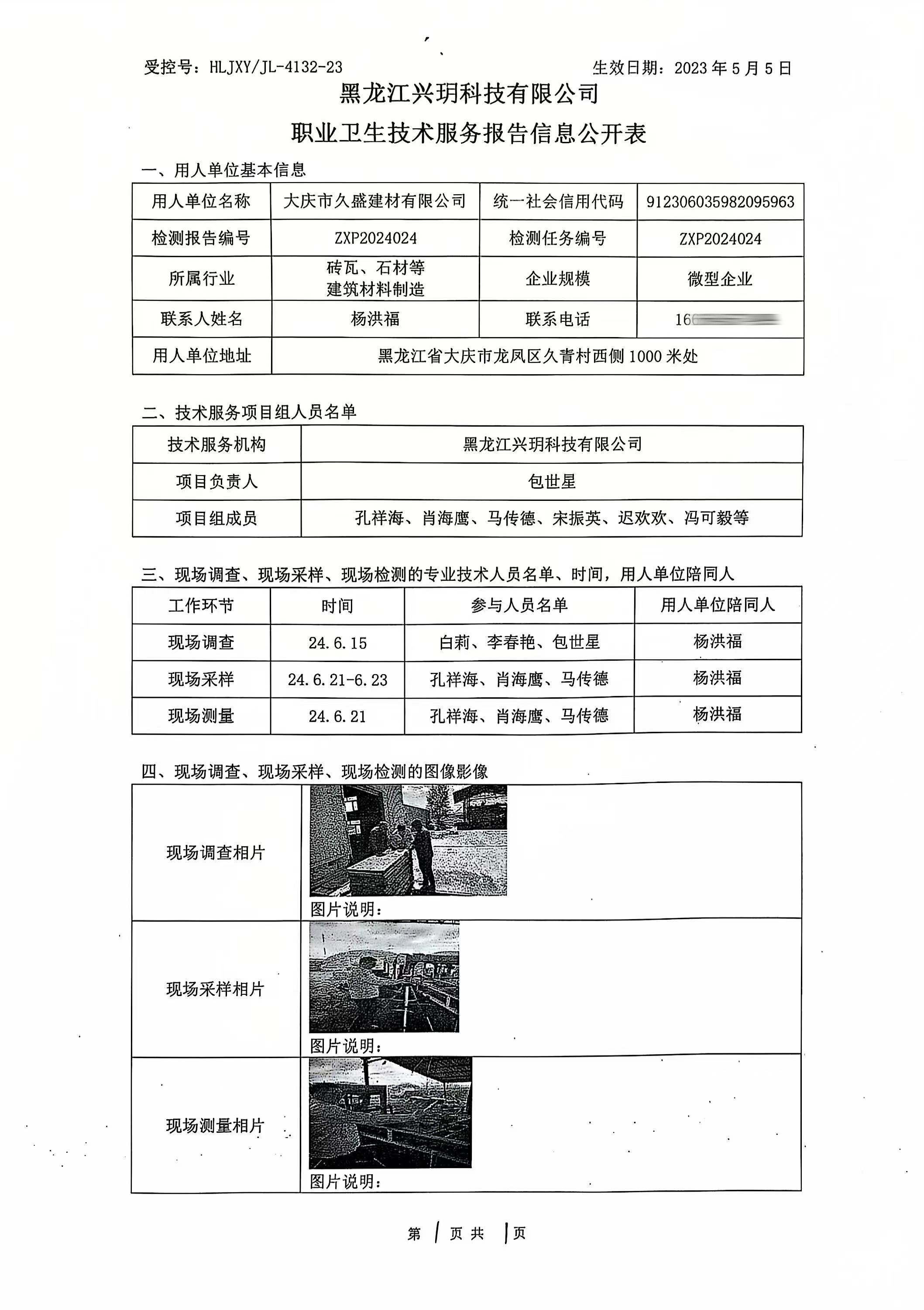 ZXP2024024 大庆市久盛建材有限公司职业卫生技术服务报告信息公开表（检测）.jpg