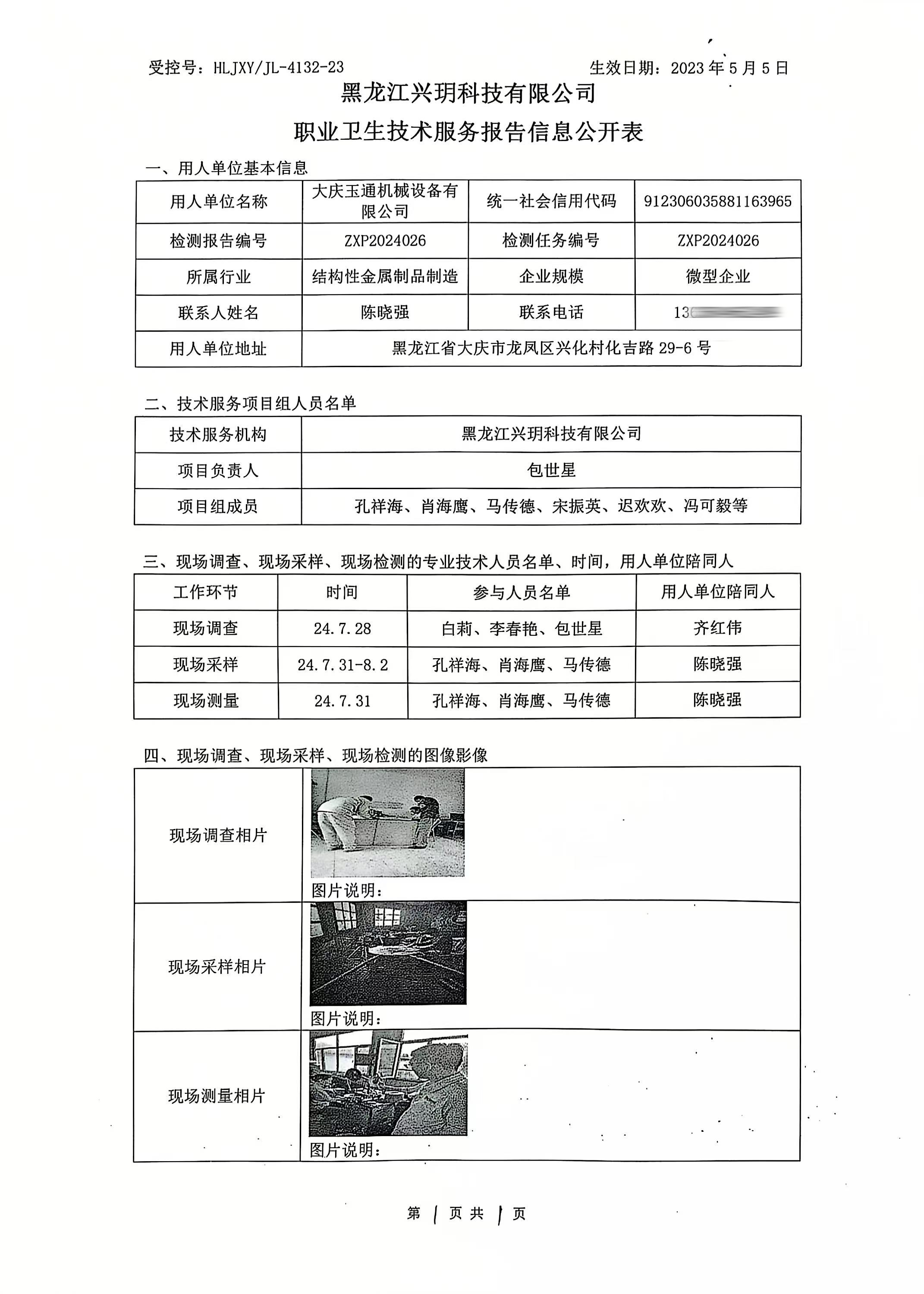 ZXP2024026 大庆玉通机械设备有限公司职业卫生技术服务报告信息公开表（检测）.jpg