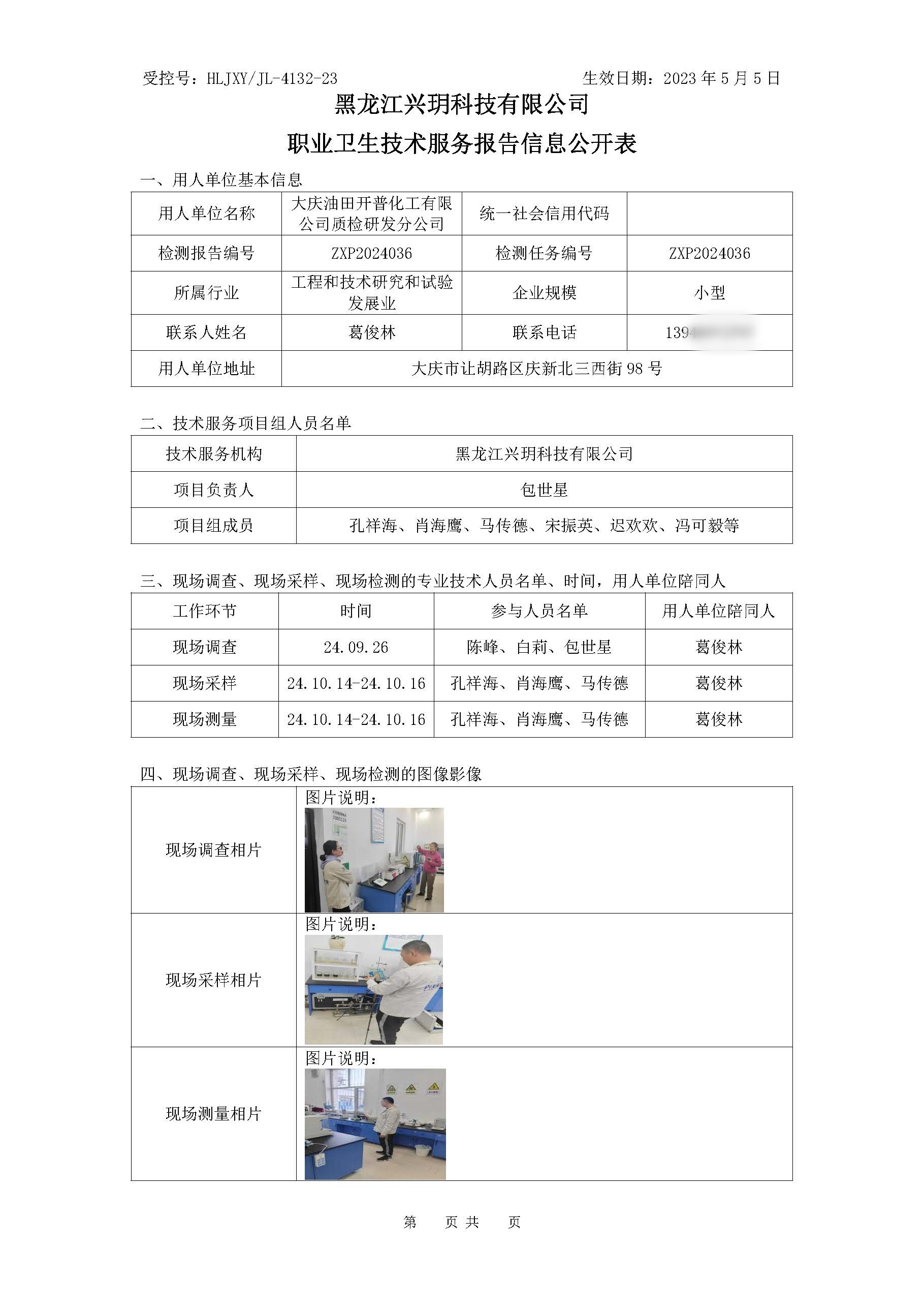 ZXP2024036 大庆油田开普化工有限公司质检研发分公司职业卫生现状评价 职业卫生技术服务报告信息公开表（检测）.jpg