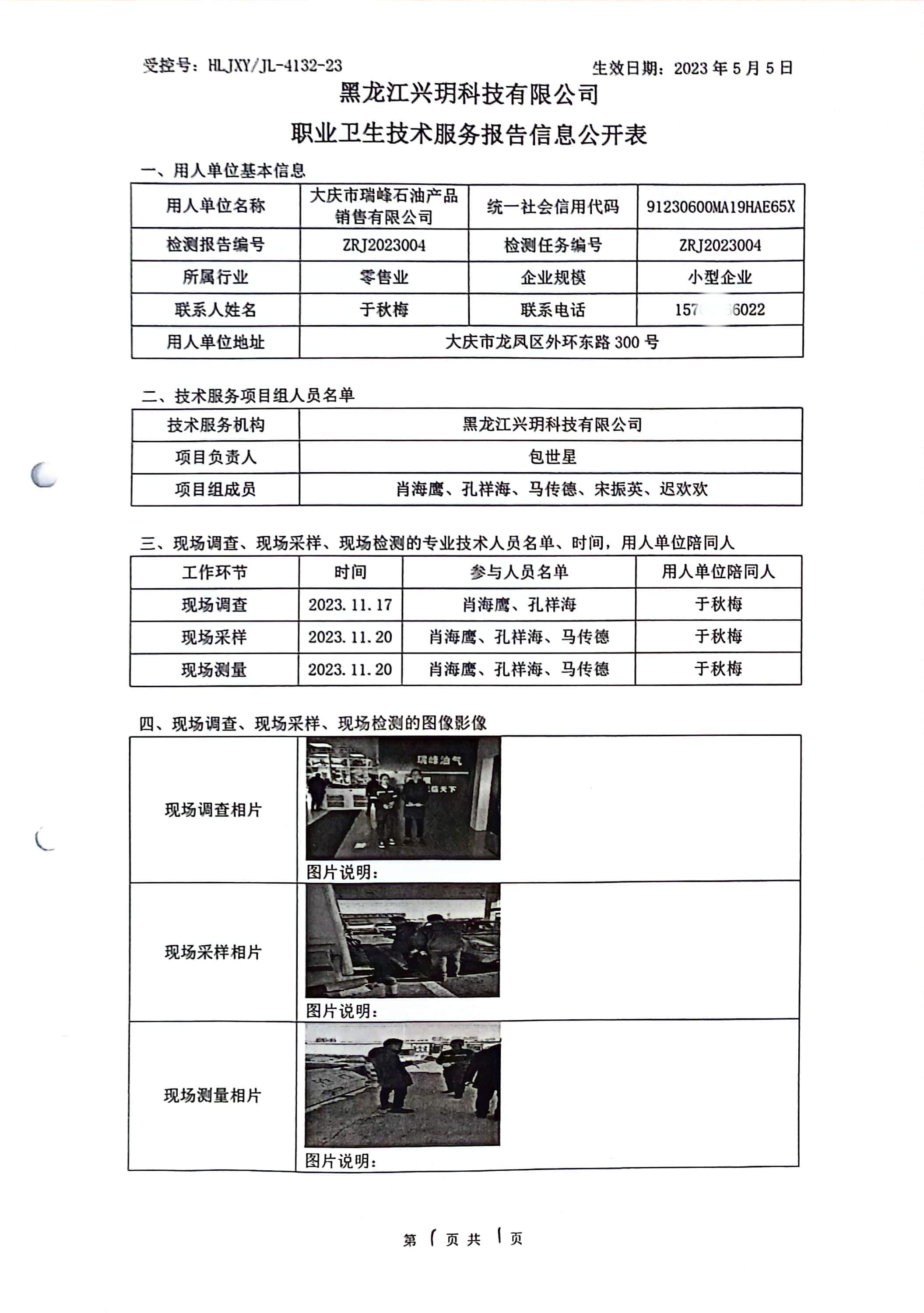 ZRJ2023004 信息公开表 大庆市瑞峰石油产品销售有限公司.jpg