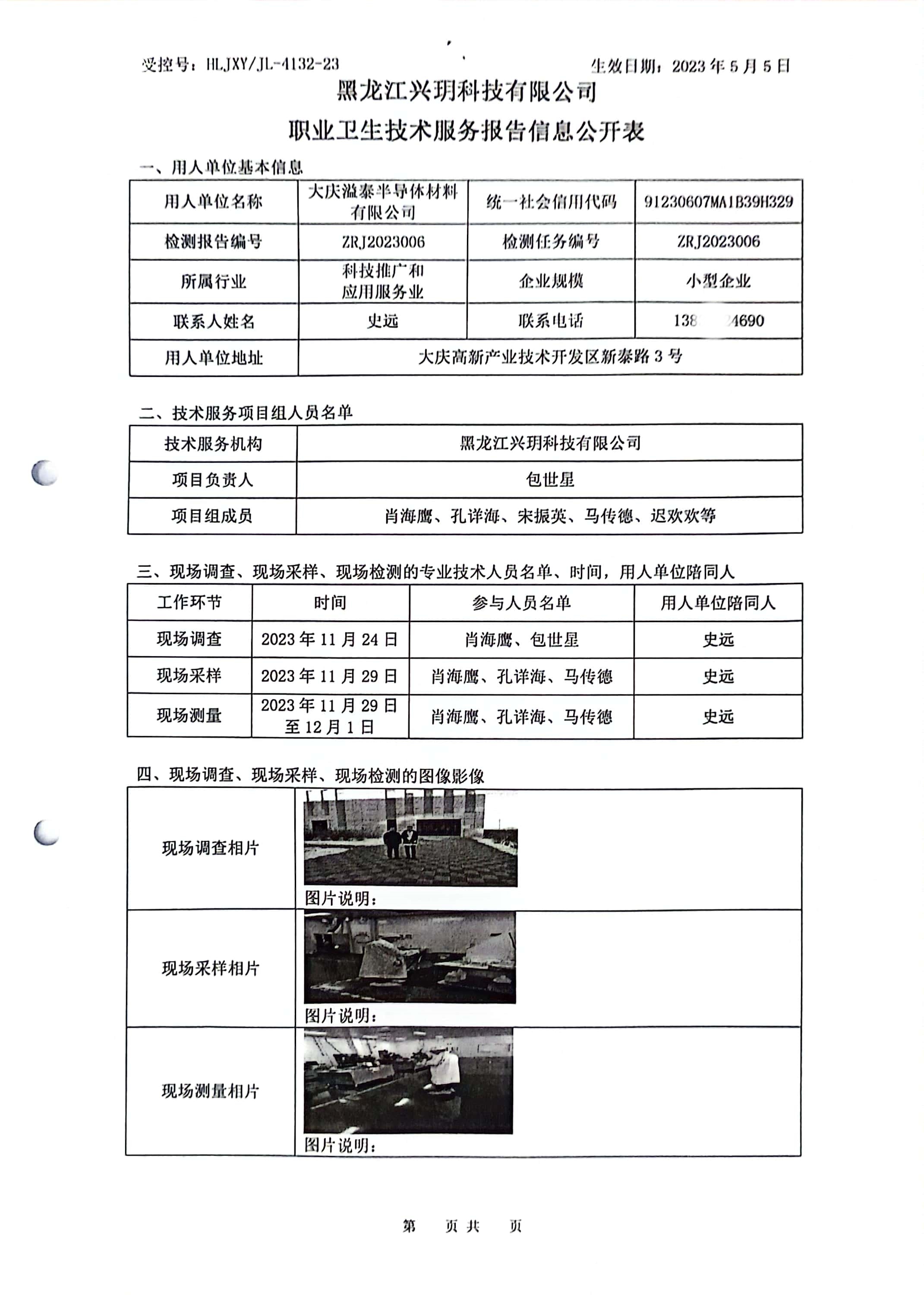 ZRJ2023006 信息公开表 大庆溢泰半导体材料有限公司.jpg