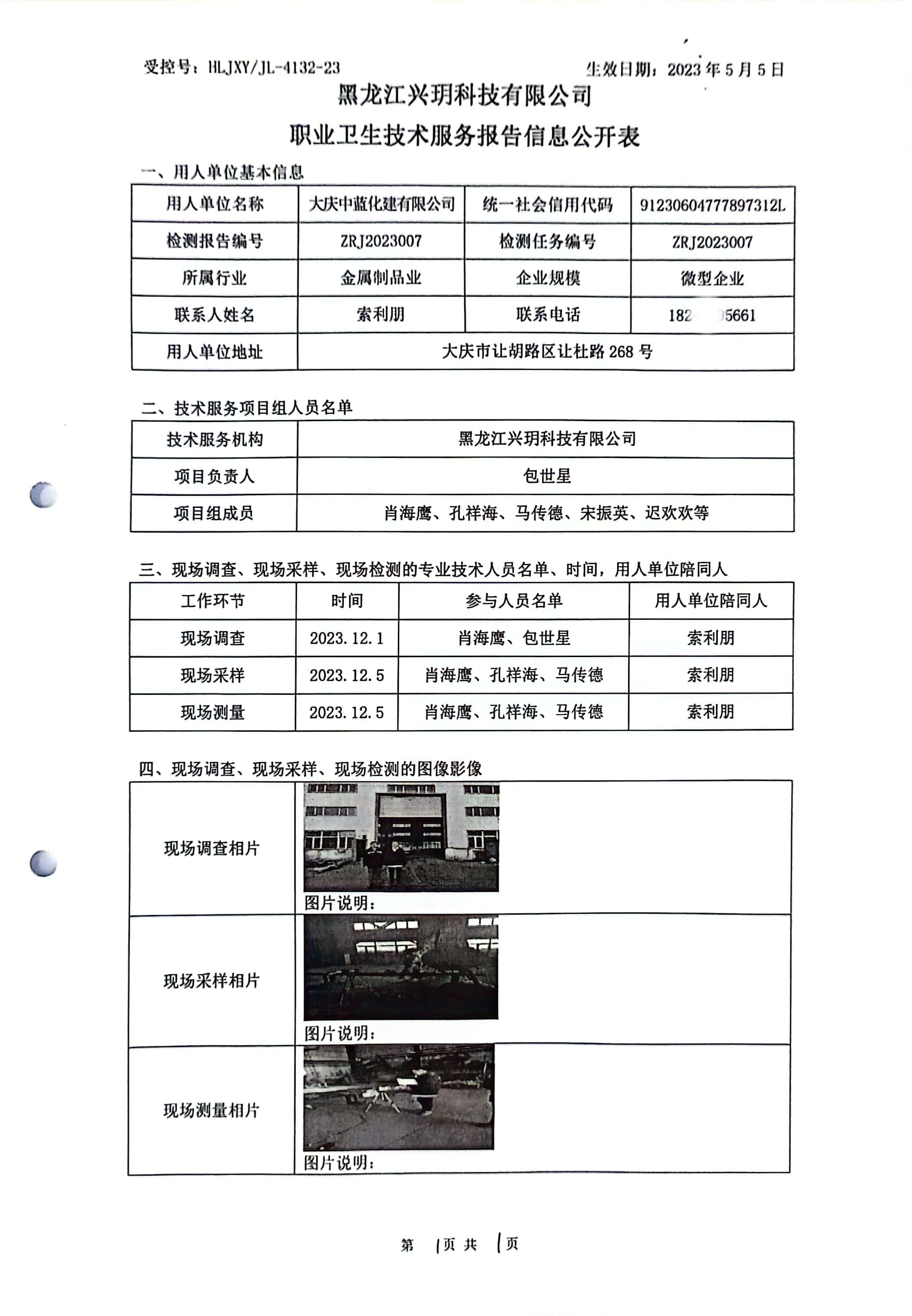 ZRJ2023007 信息公开表 大庆中蓝化建有限公司.jpg