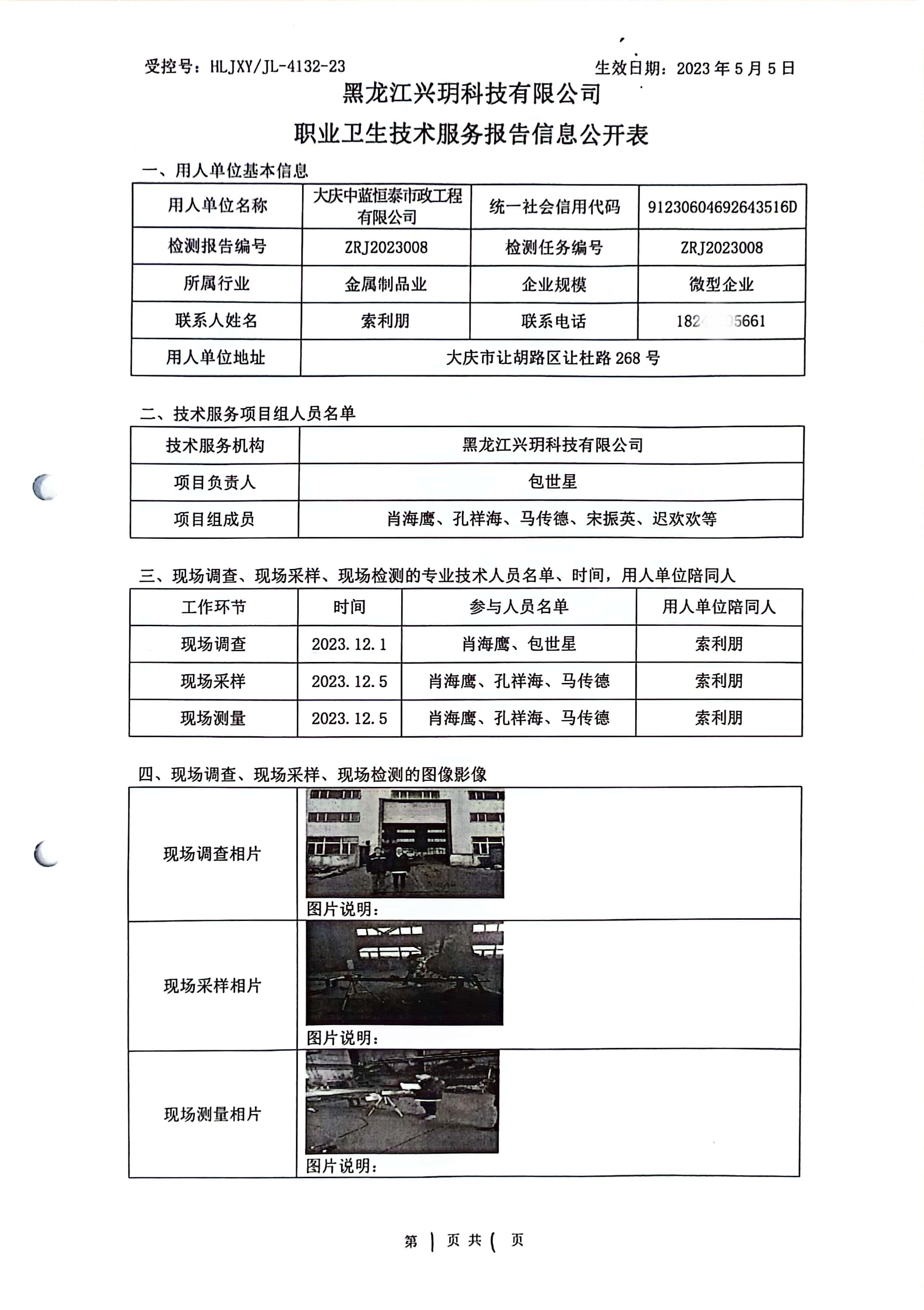 ZRJ2023008 信息公开表 大庆中蓝恒泰市政工程有限公司.jpg