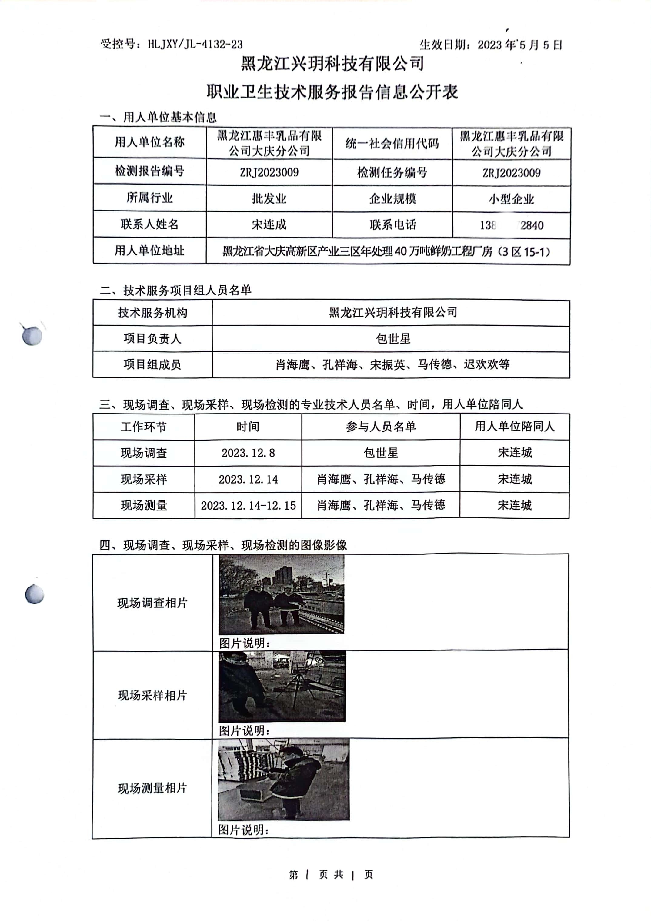 ZRJ2023009 信息公开表 黑龙江惠丰乳品有限公司大庆分公司.jpg