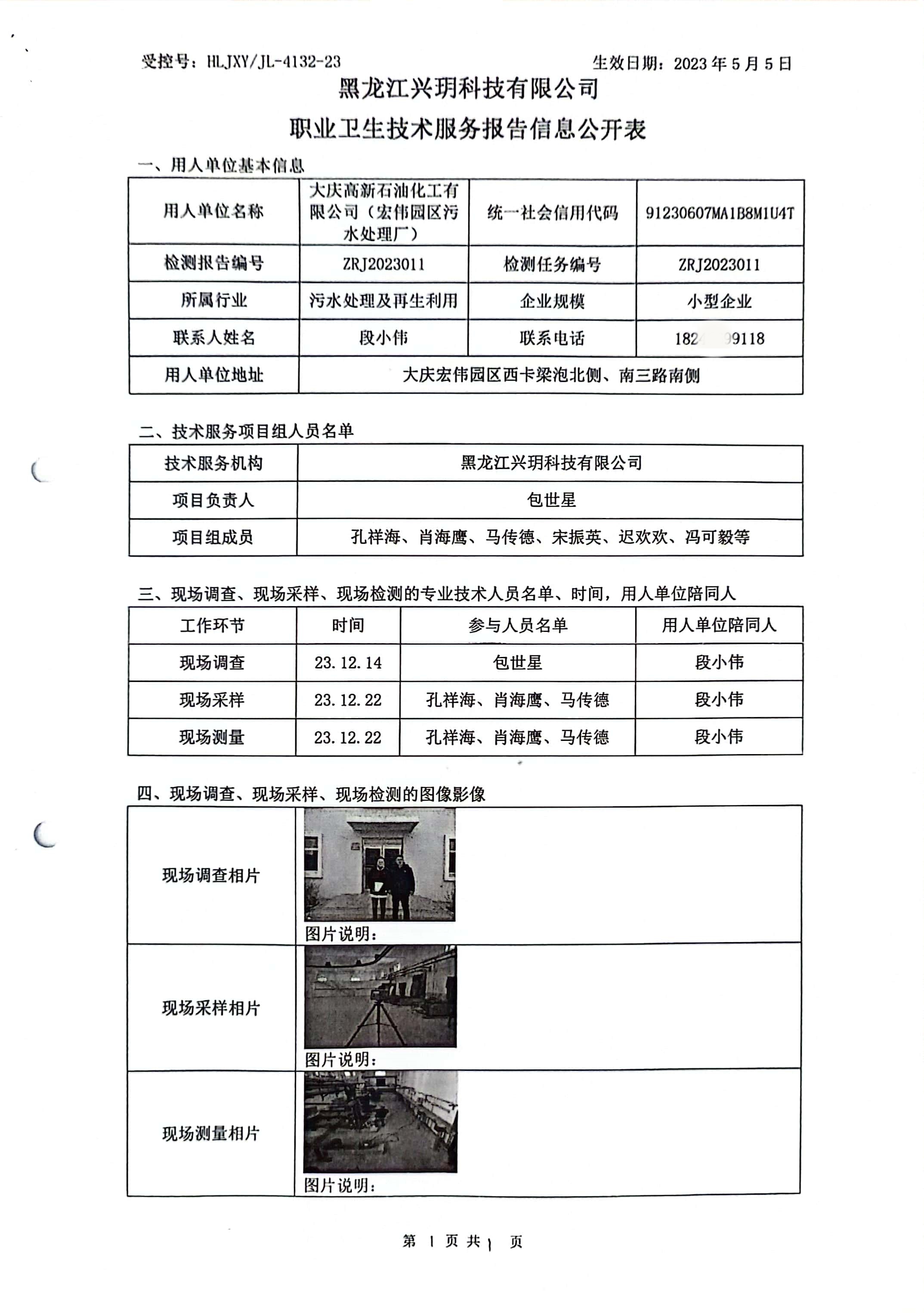 ZRJ2023011 信息公开表 大庆高新石油化工有限公司（宏伟园区污水处理厂）.jpg
