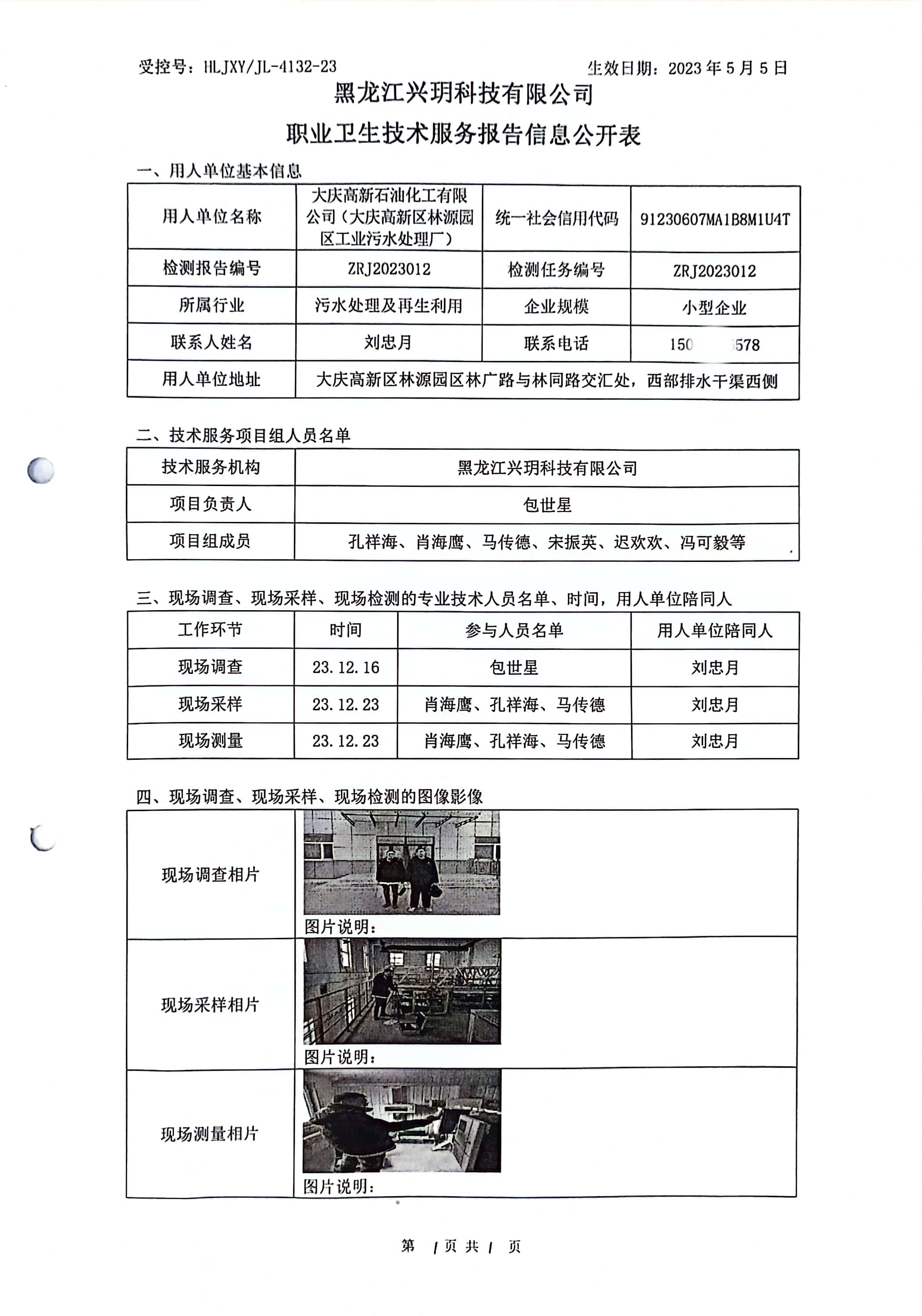 ZRJ2023012 信息公开表 大庆高新石油化工有限公司（大庆高新区林源园区工业污水处理厂）.jpg