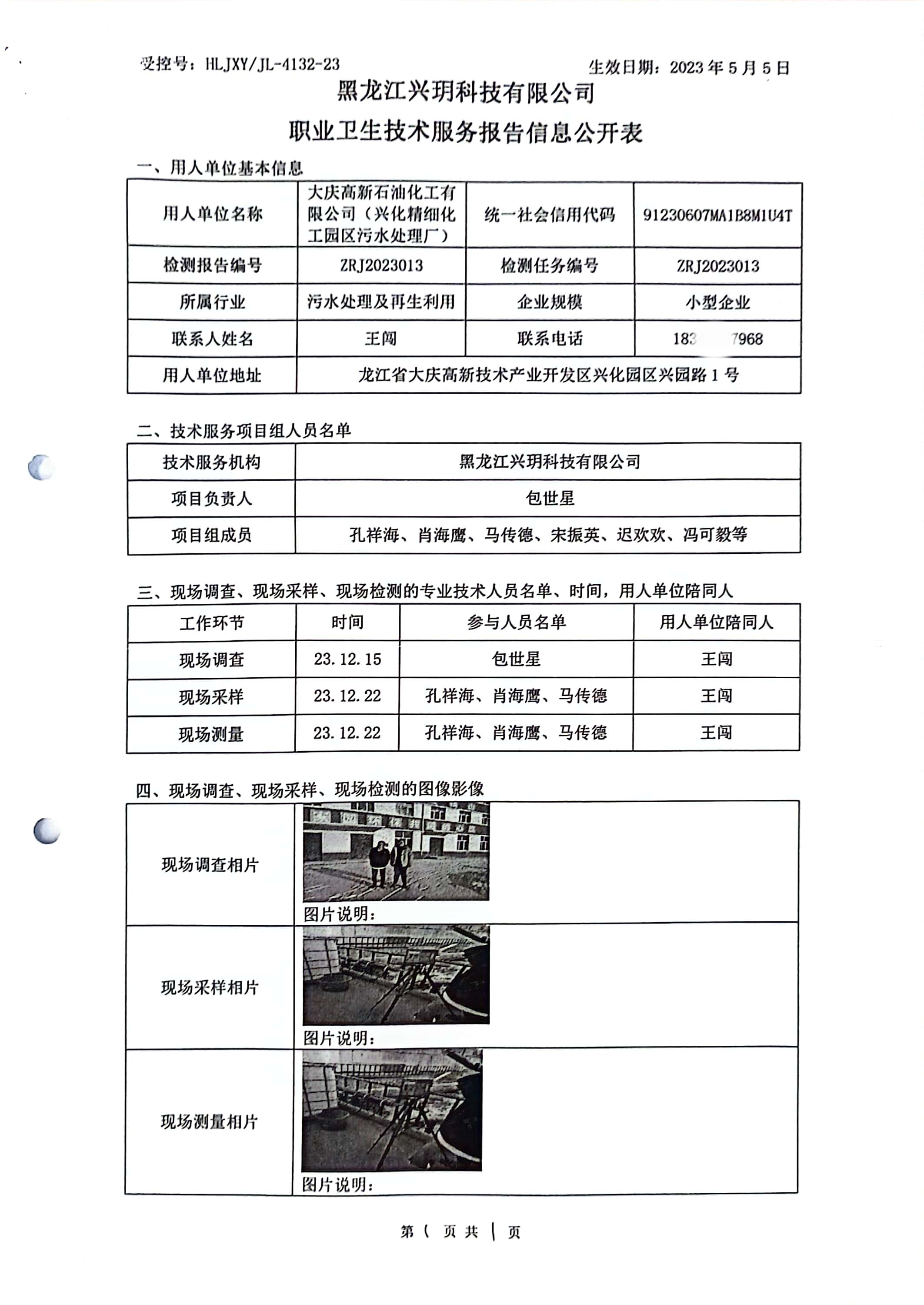 ZRJ2023013 信息公开表 大庆高新石油化工有限公司（兴化精细化工园区污水处理厂）.jpg