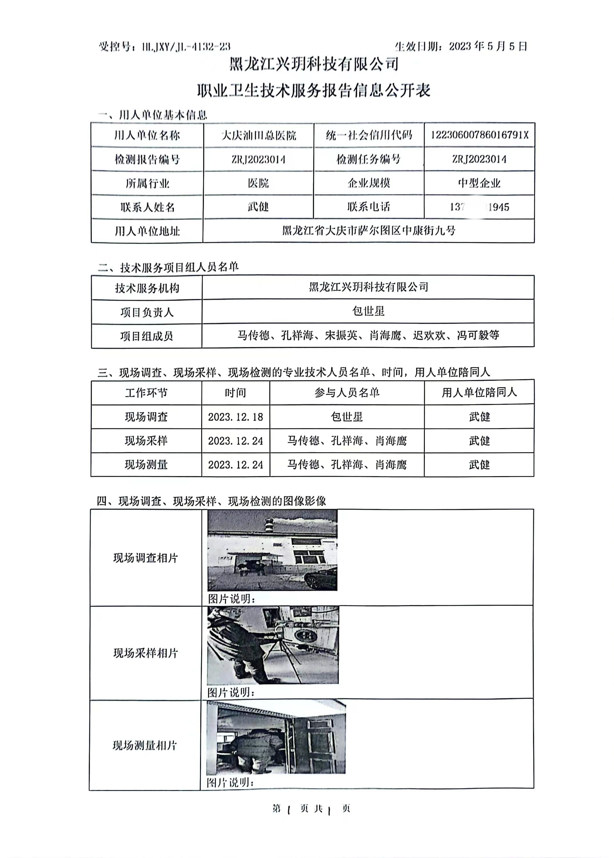 ZRJ2023014 信息公开表 大庆油田总医院及所属院区.jpg