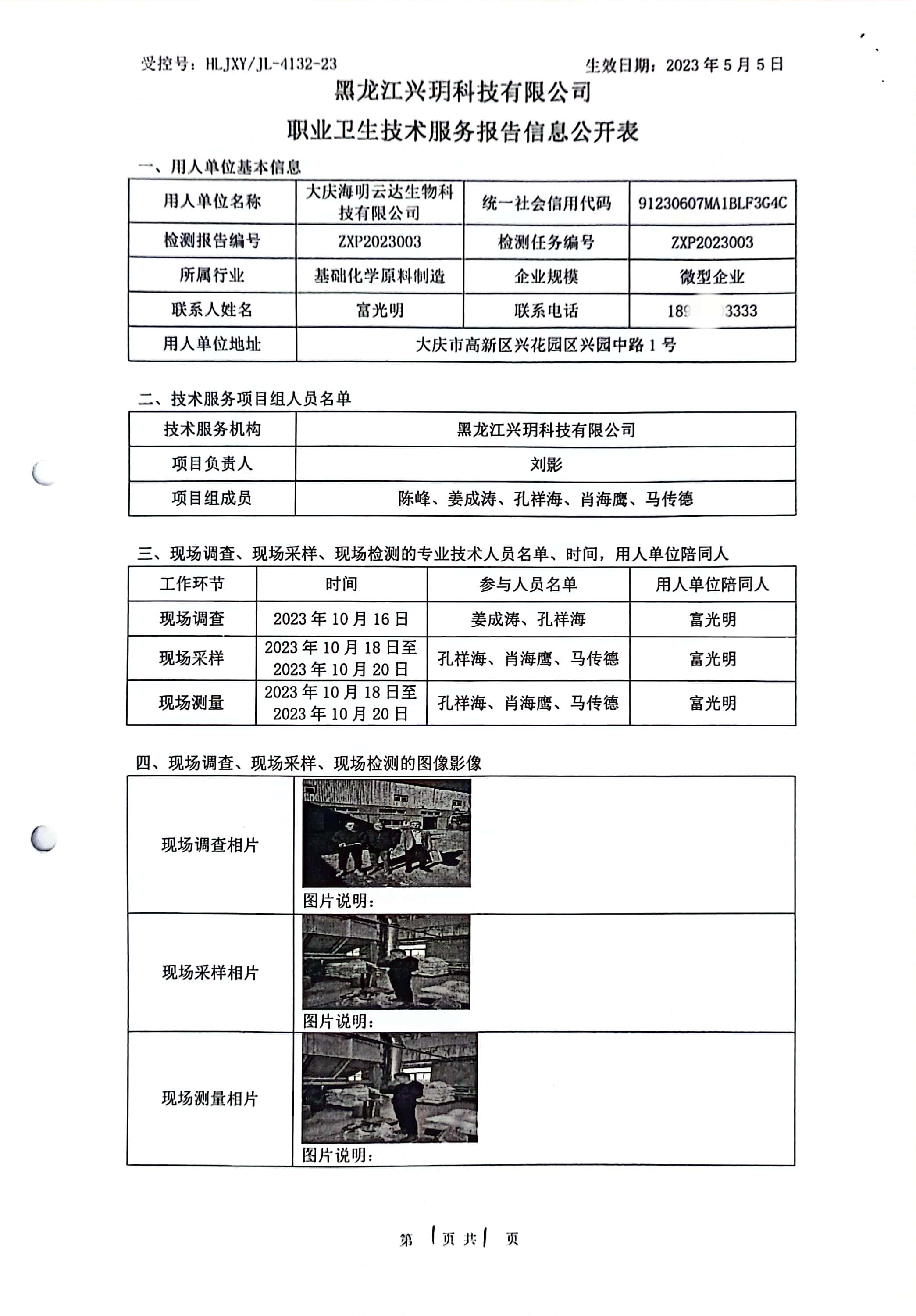 ZXP2023003 信息公开表 大庆海明云达生物科技有限公司.jpg