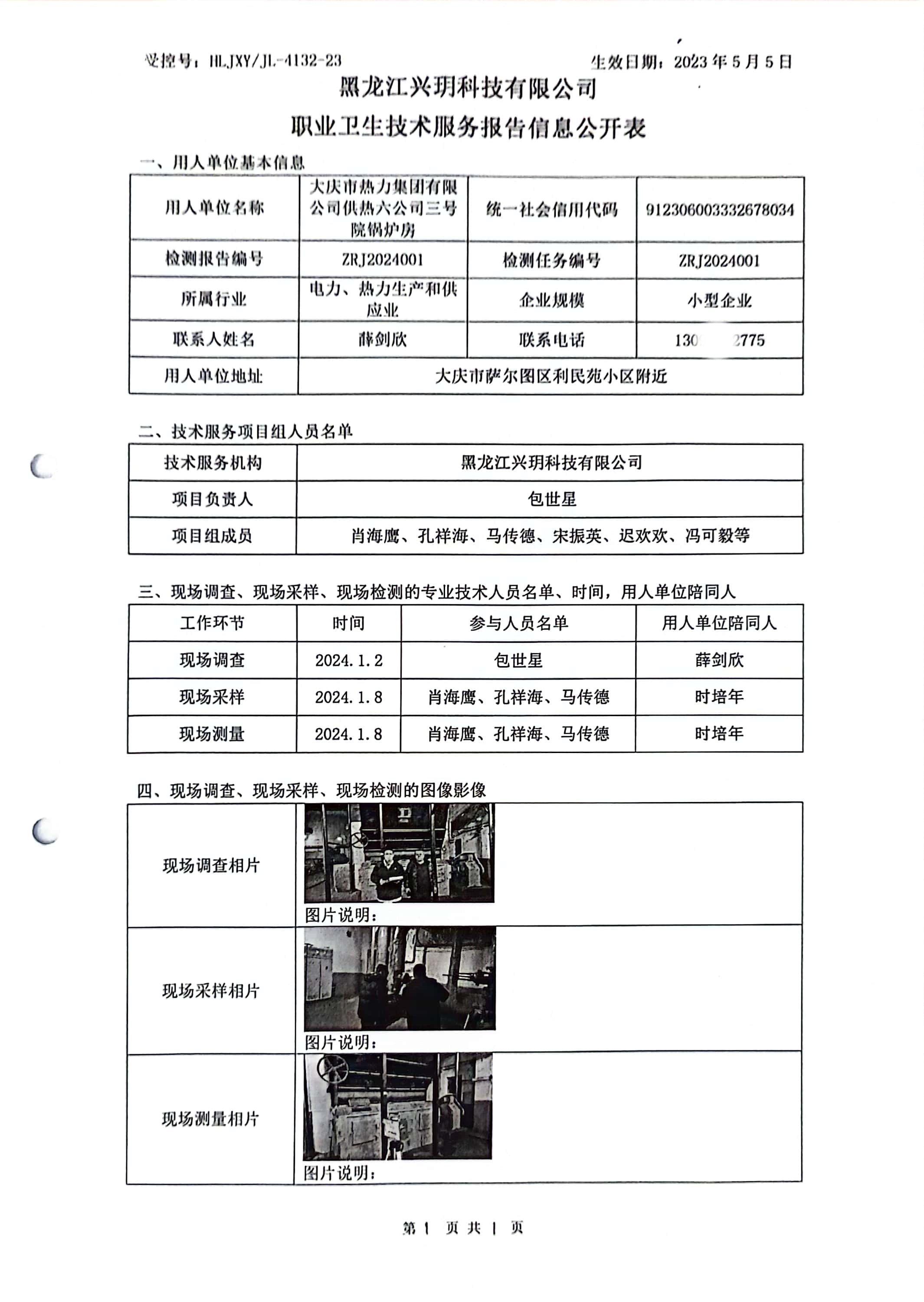 ZRJ2024001 信息公开表 大庆市热力集团有限公司供热六公司三号院锅炉房.jpg