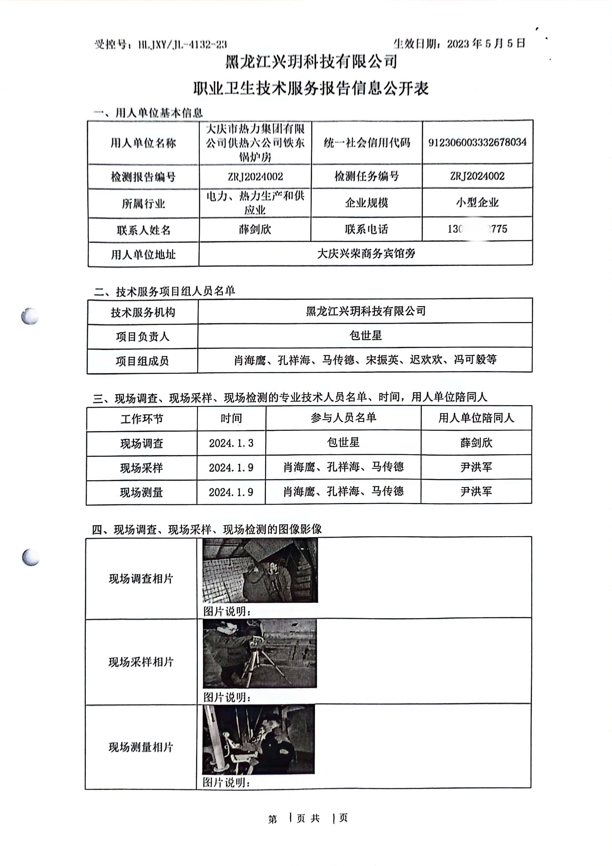 ZRJ2024002 信息公开表 大庆市热力集团有限公司供热六公司铁东锅炉房.jpg
