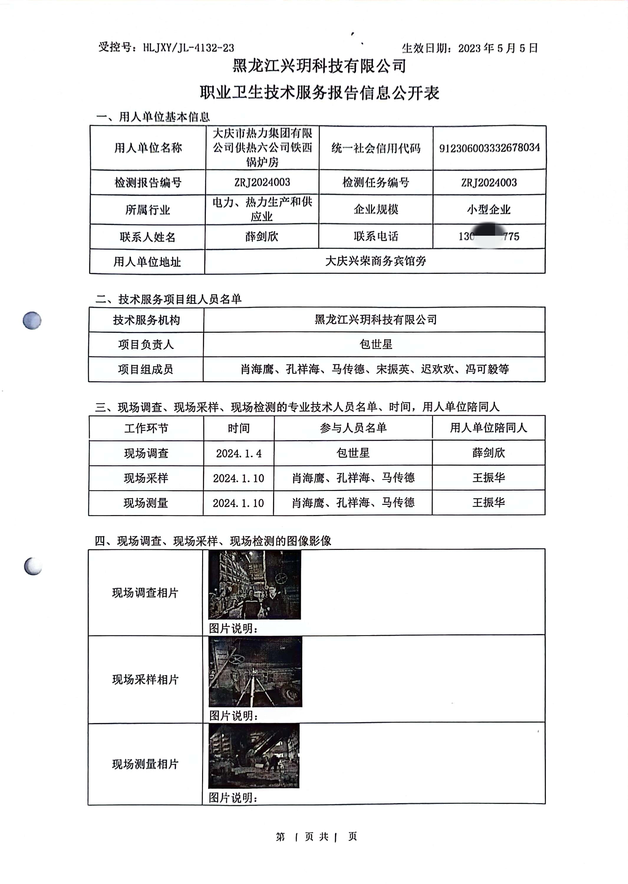 ZRJ2024003 信息公开表 大庆市热力集团有限公司供热六公司铁西锅炉房.jpg