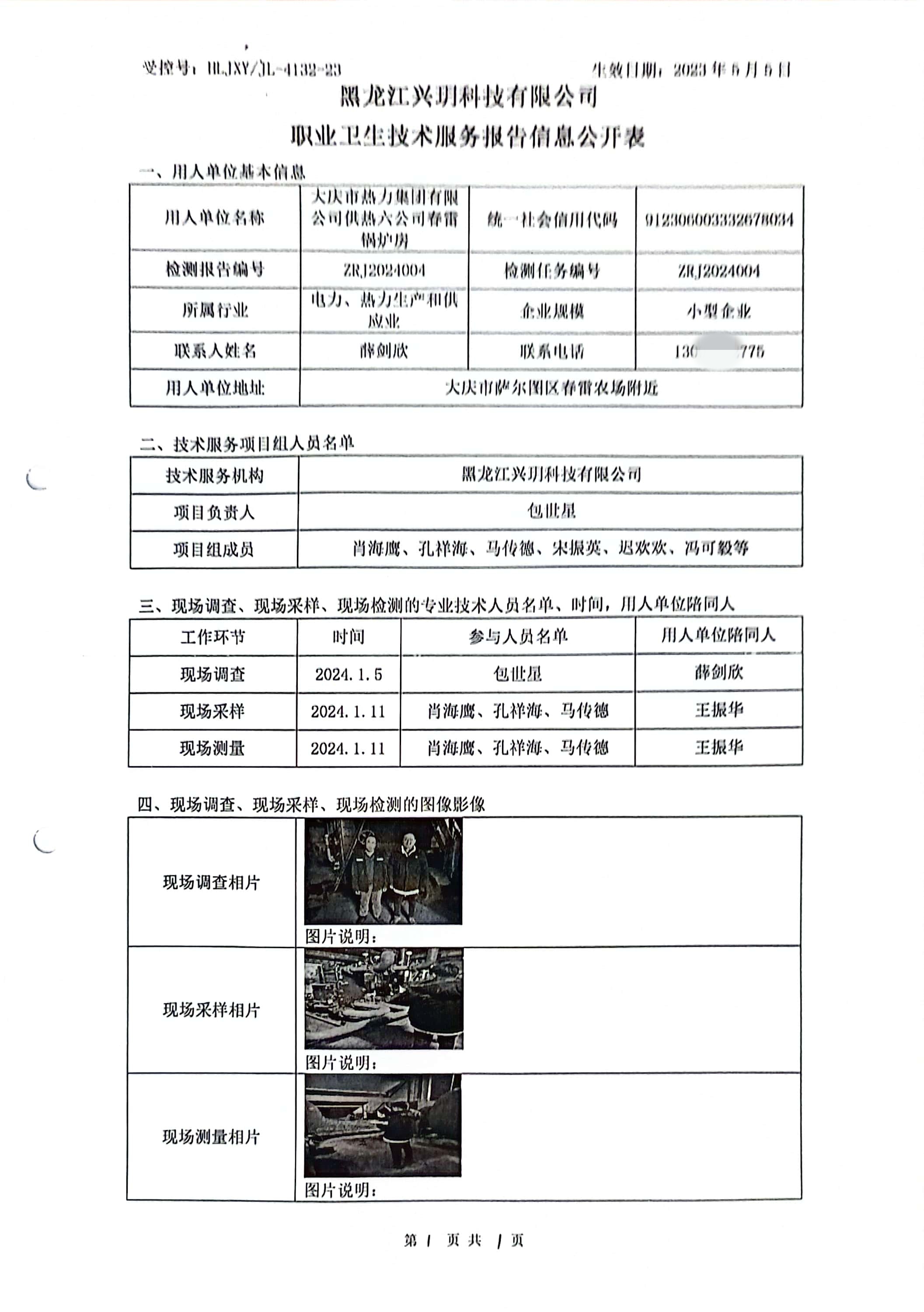 ZRJ2024004 信息公开表 大庆市热力集团有限公司供热六公司春雷锅炉.jpg