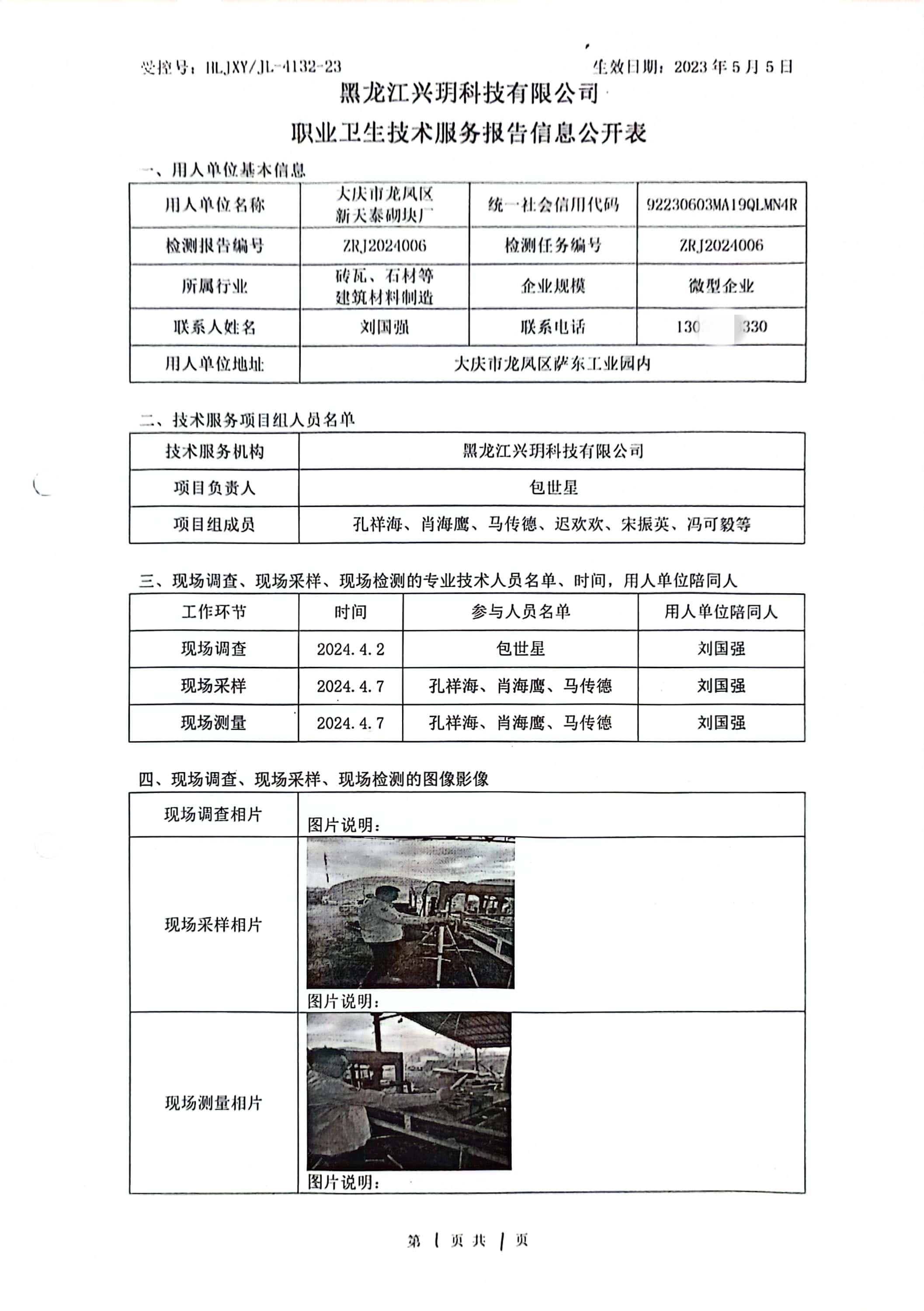 ZRJ2024006 信息公开表 大庆市龙凤区新天泰砌块厂.jpg