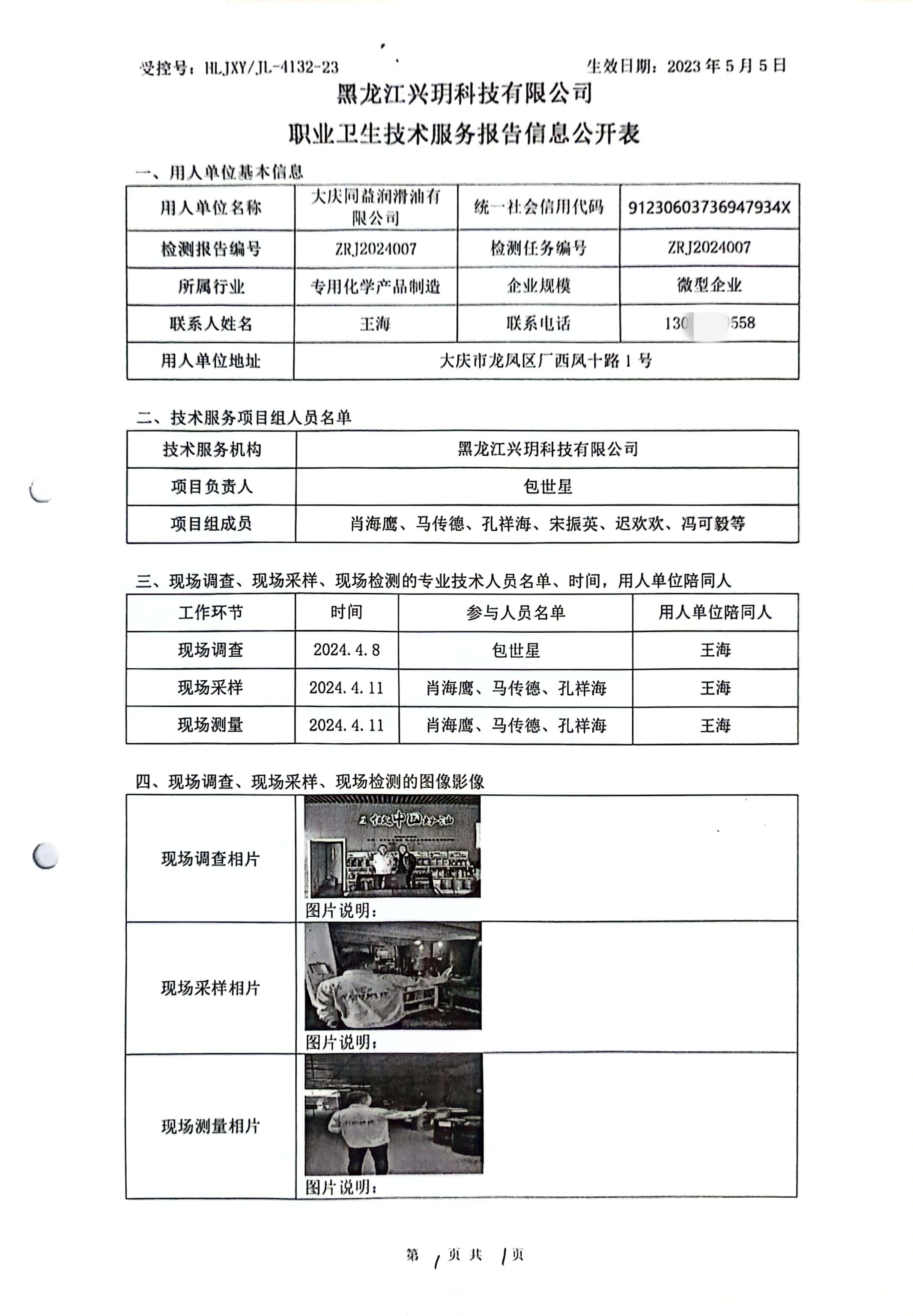 ZRJ2024007 信息公开表 大庆同益润滑油有限公司.jpg