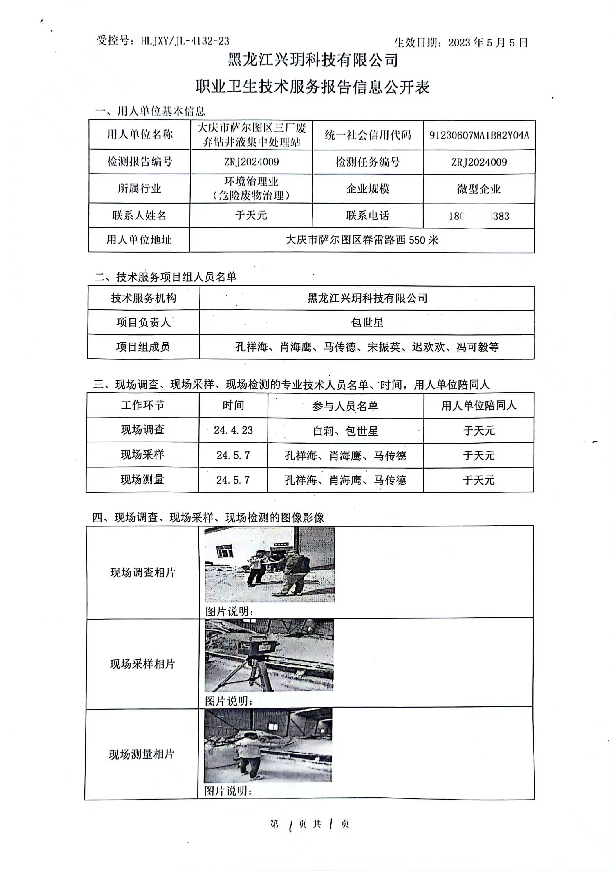 ZRJ2024009 信息公开表 大庆市萨尔图区三厂废弃钻井液集中处理站职业病危害因素检测报告.jpg