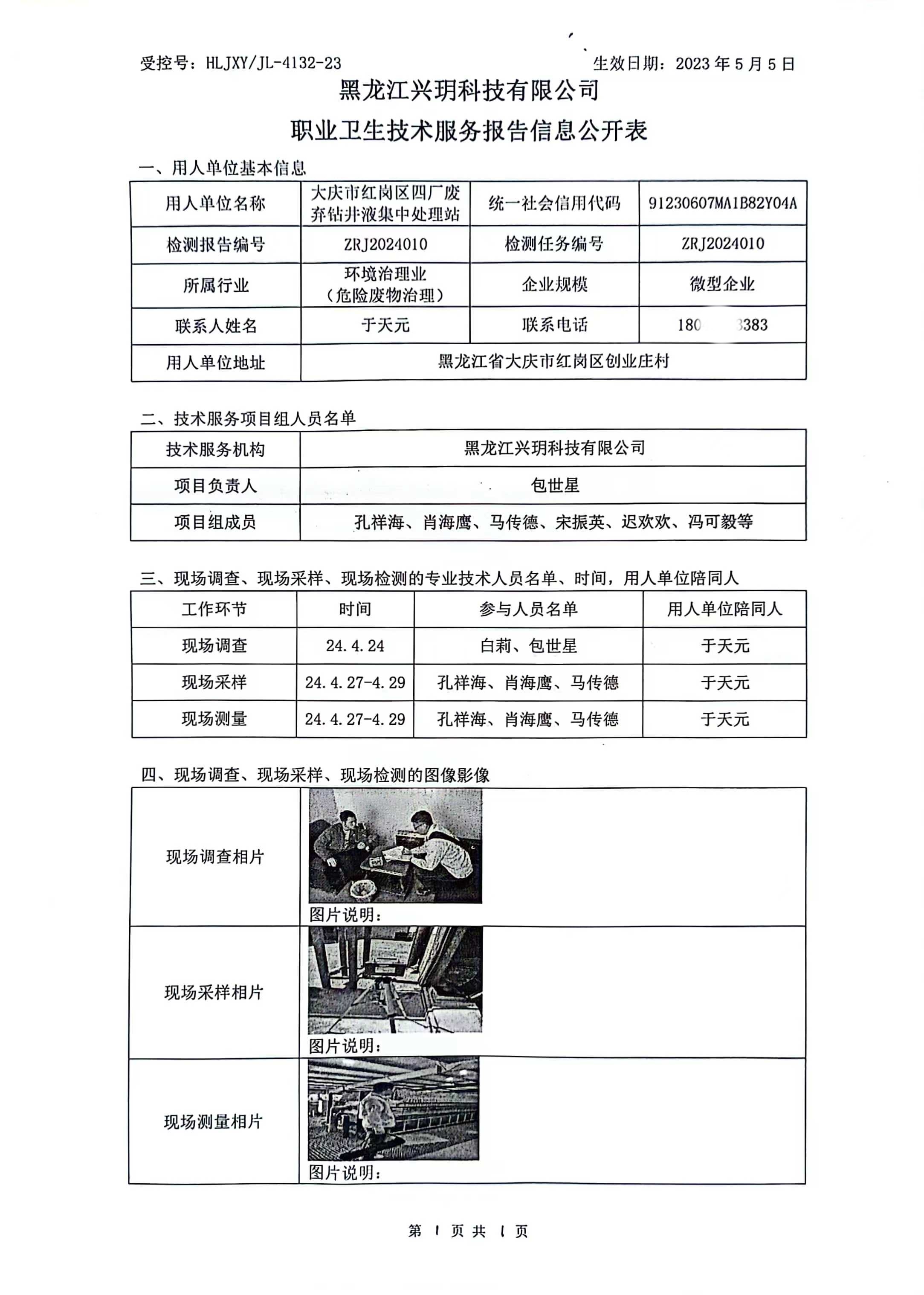 ZRJ2024010 信息公开表 大庆市红岗区四厂废弃钻井液集中处理站职业病危害因素检测报告.jpg