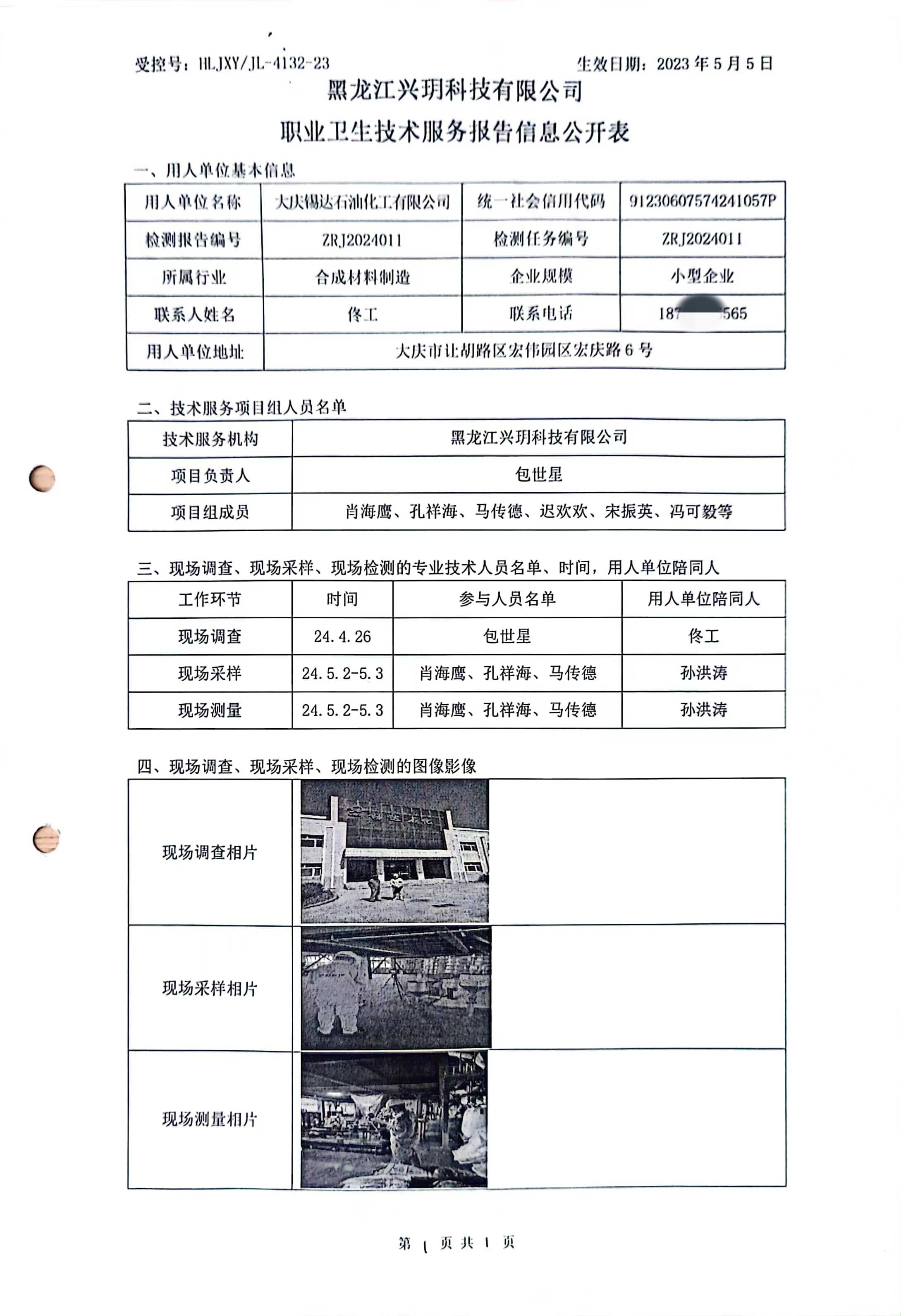 ZRJ2024011 信息公开表 大庆锡达石油化工有限公司.jpg