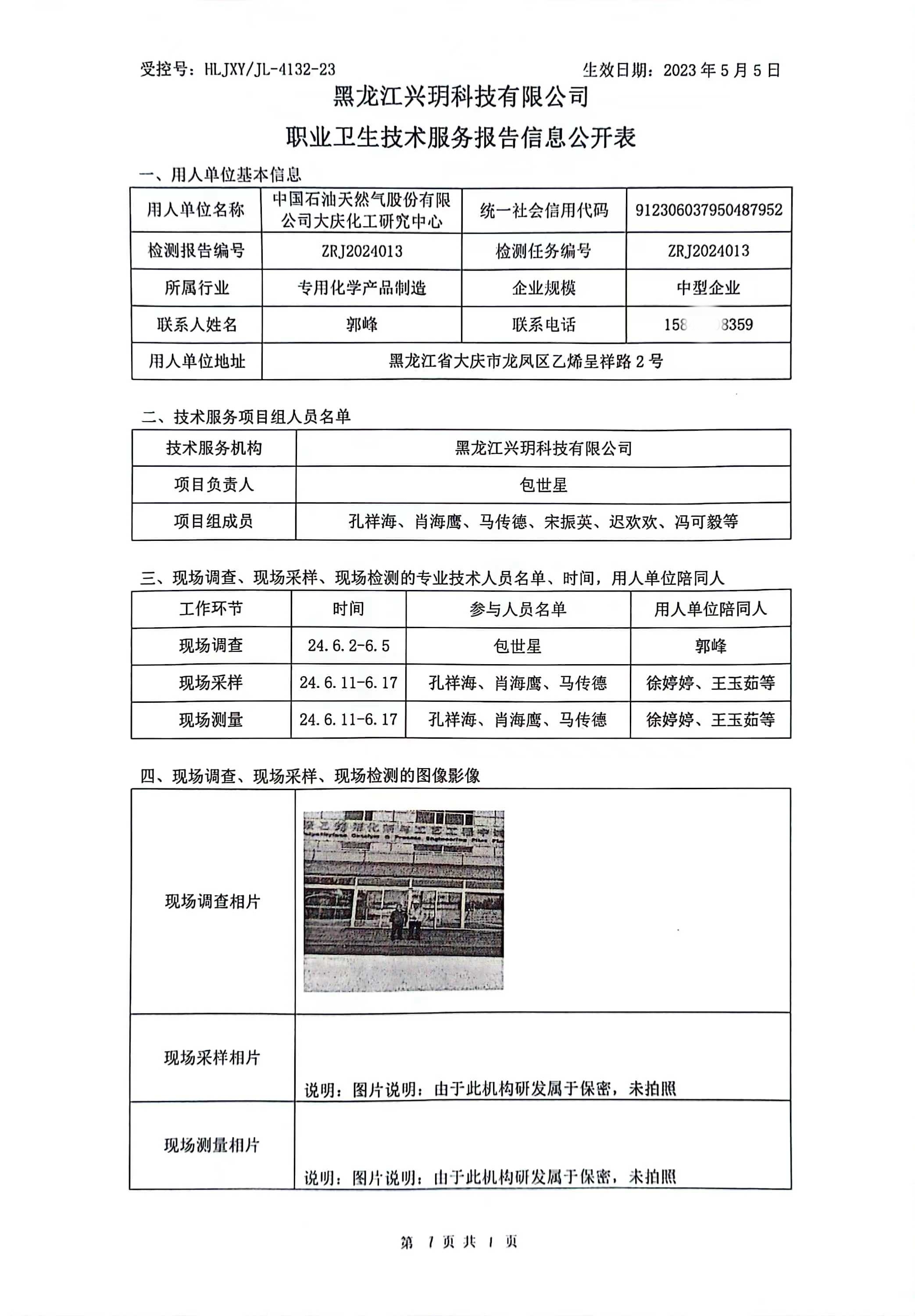 ZRJ2024013 信息公开表 中国石油天然气股份有限公司大庆化工研究中心.jpg