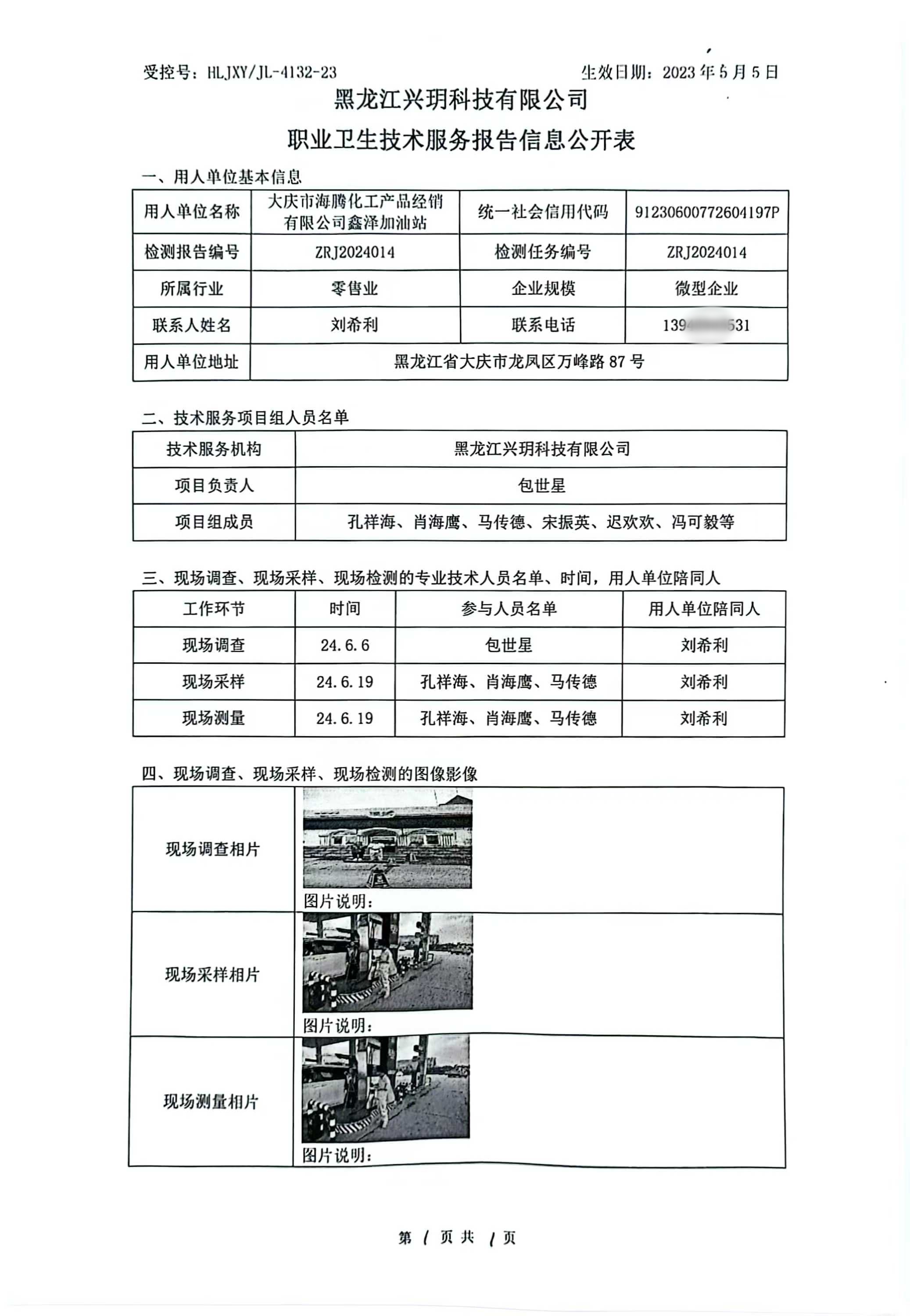 ZRJ2024014 信息公开表 大庆市海腾化工产品经销有限公司鑫泽加油站职业病危害因素检测报告.jpg