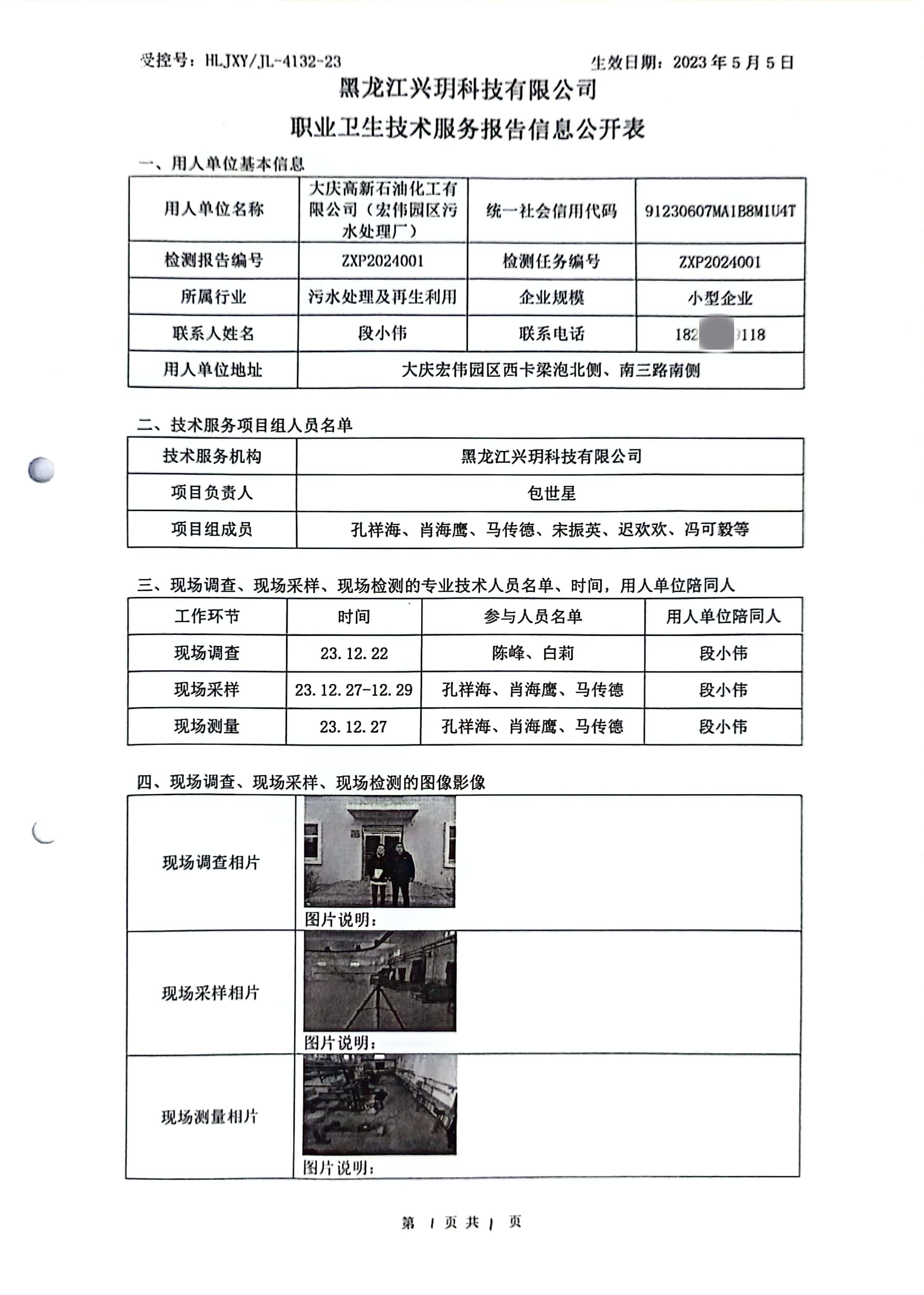 ZXP2024001 信息公开表 大庆高新石油化工有限公司（宏伟园区污水处理厂）.jpg