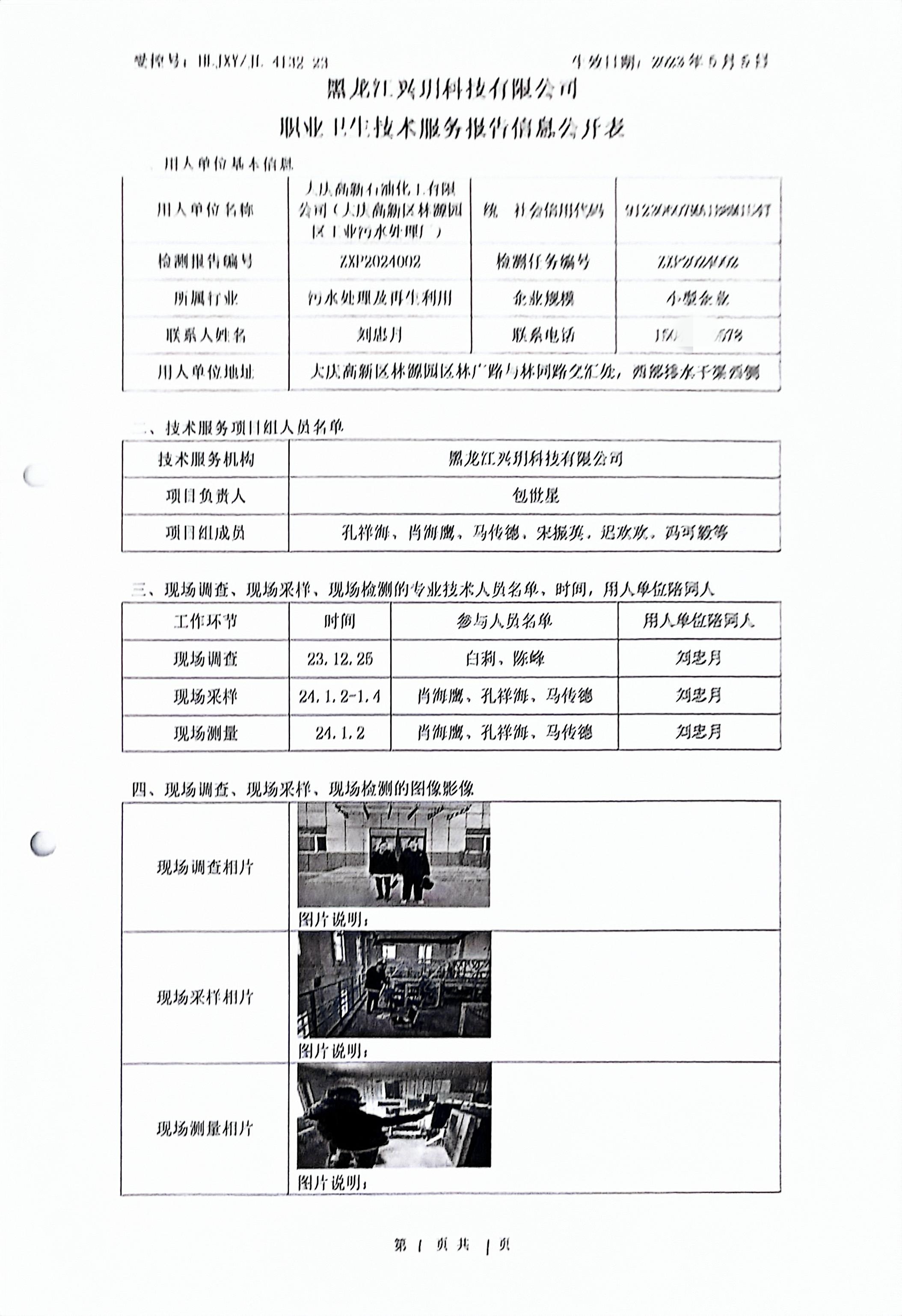 ZXP2024002 信息公开表 大庆高新石油化工有限公司（大庆高新区林源园区工业污水处理厂）.jpg