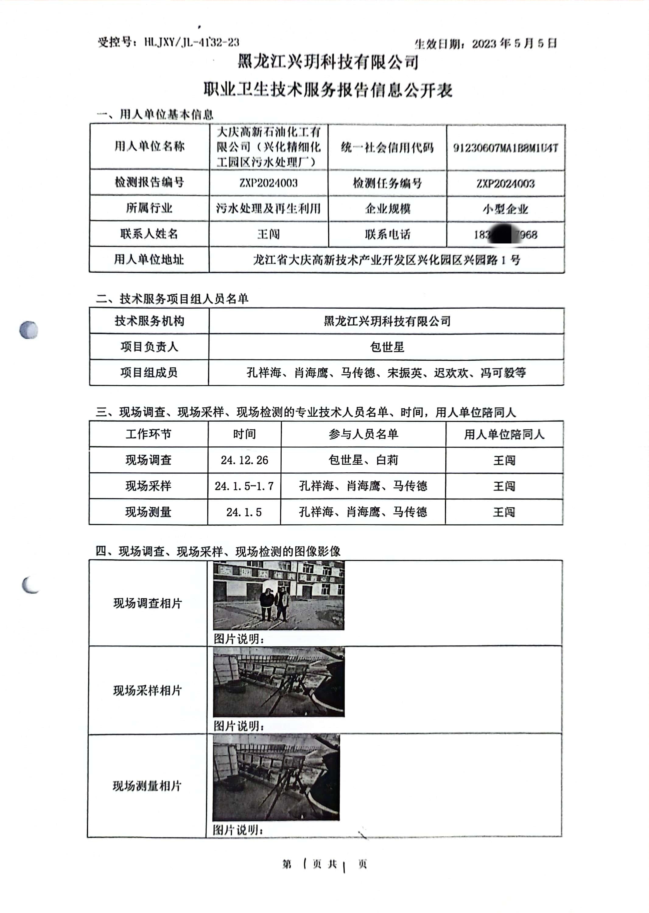 ZXP2024003 信息公开表 大庆高新石油化工有限公司（兴化精细化工园区污水处理厂）.jpg