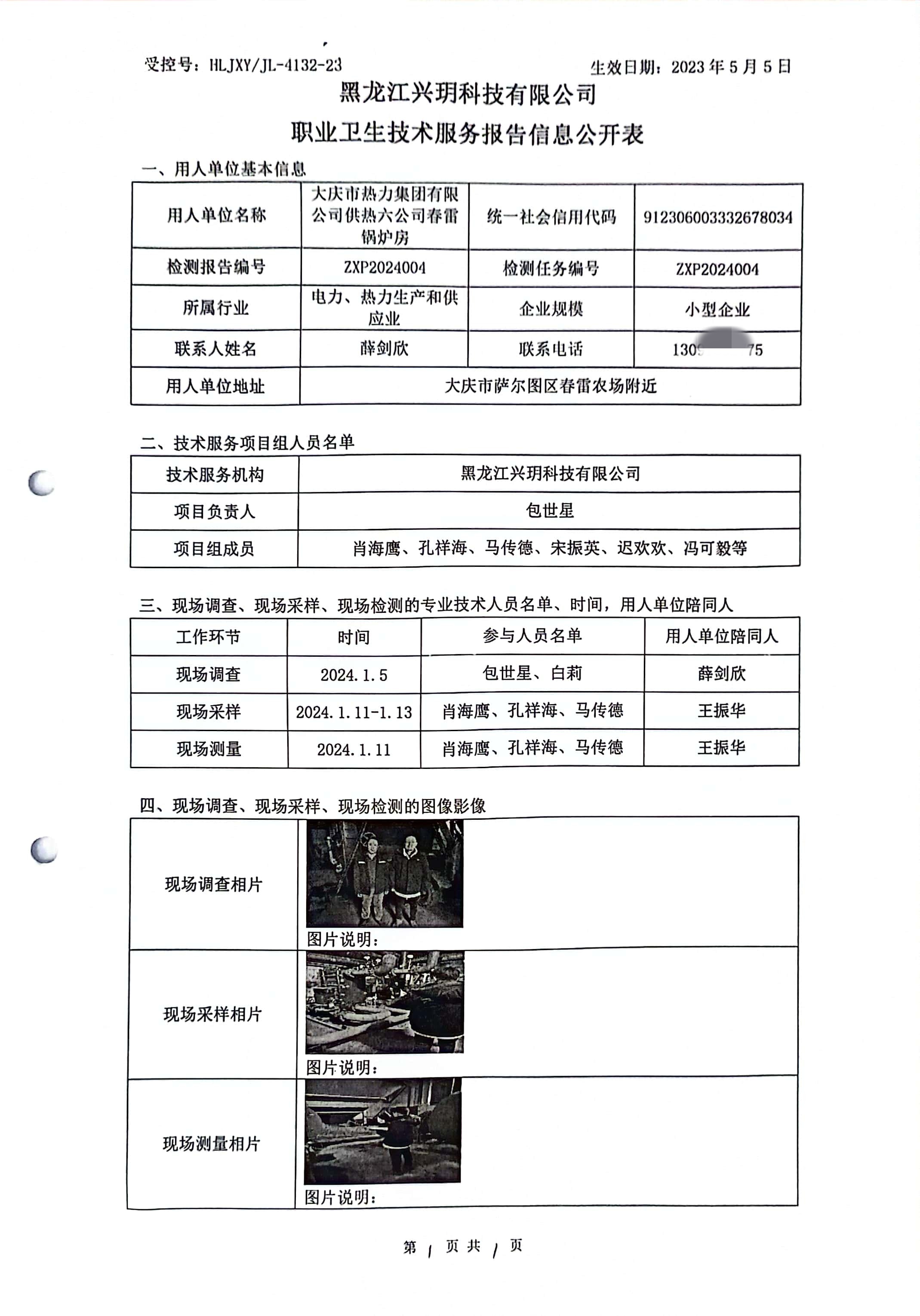 ZXP2024004 信息公开表 大庆市热力集团有限公司供热六公司春雷锅炉房.jpg