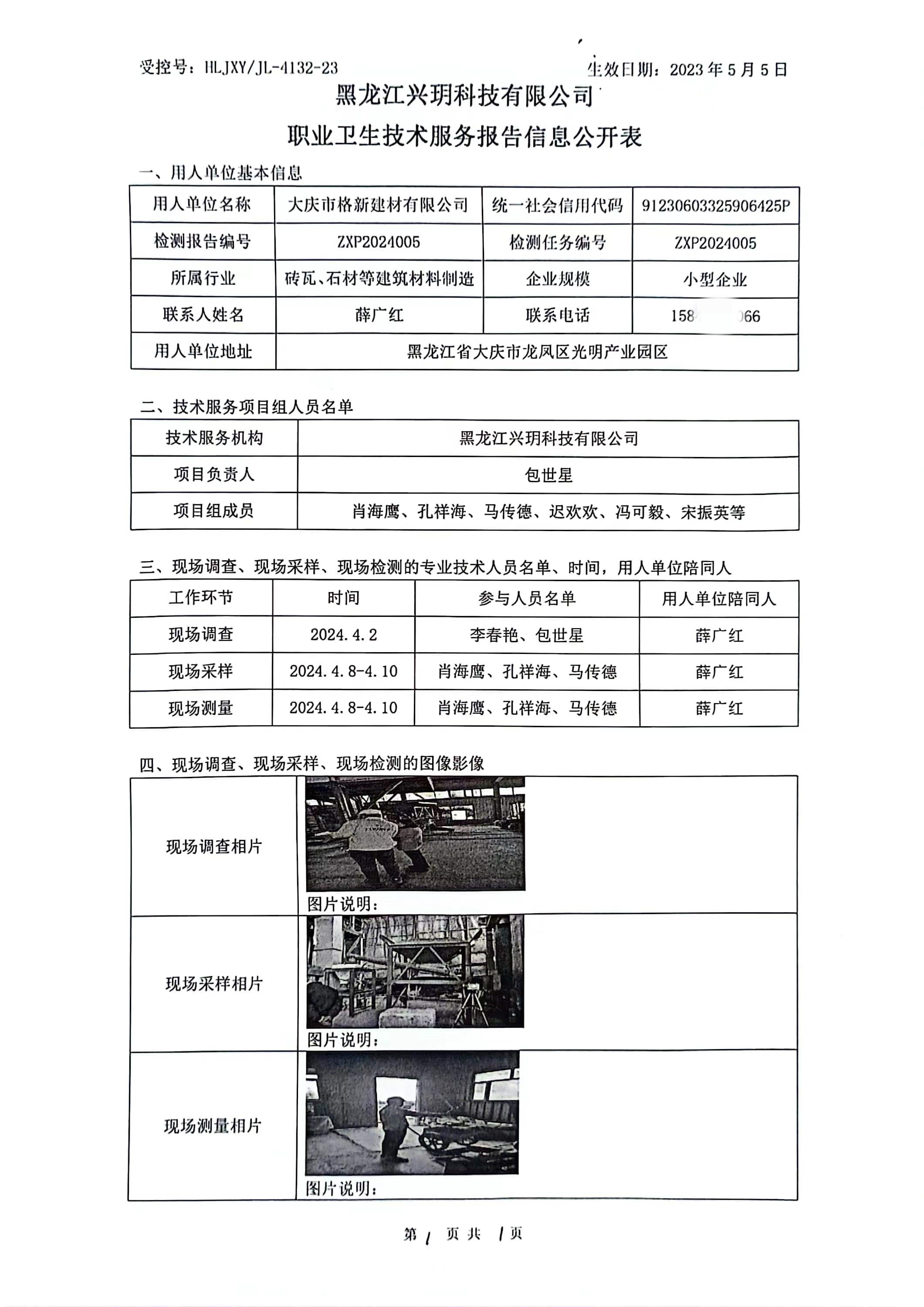 ZXP2024005 信息公开表 大庆市格新建材有限公司.jpg