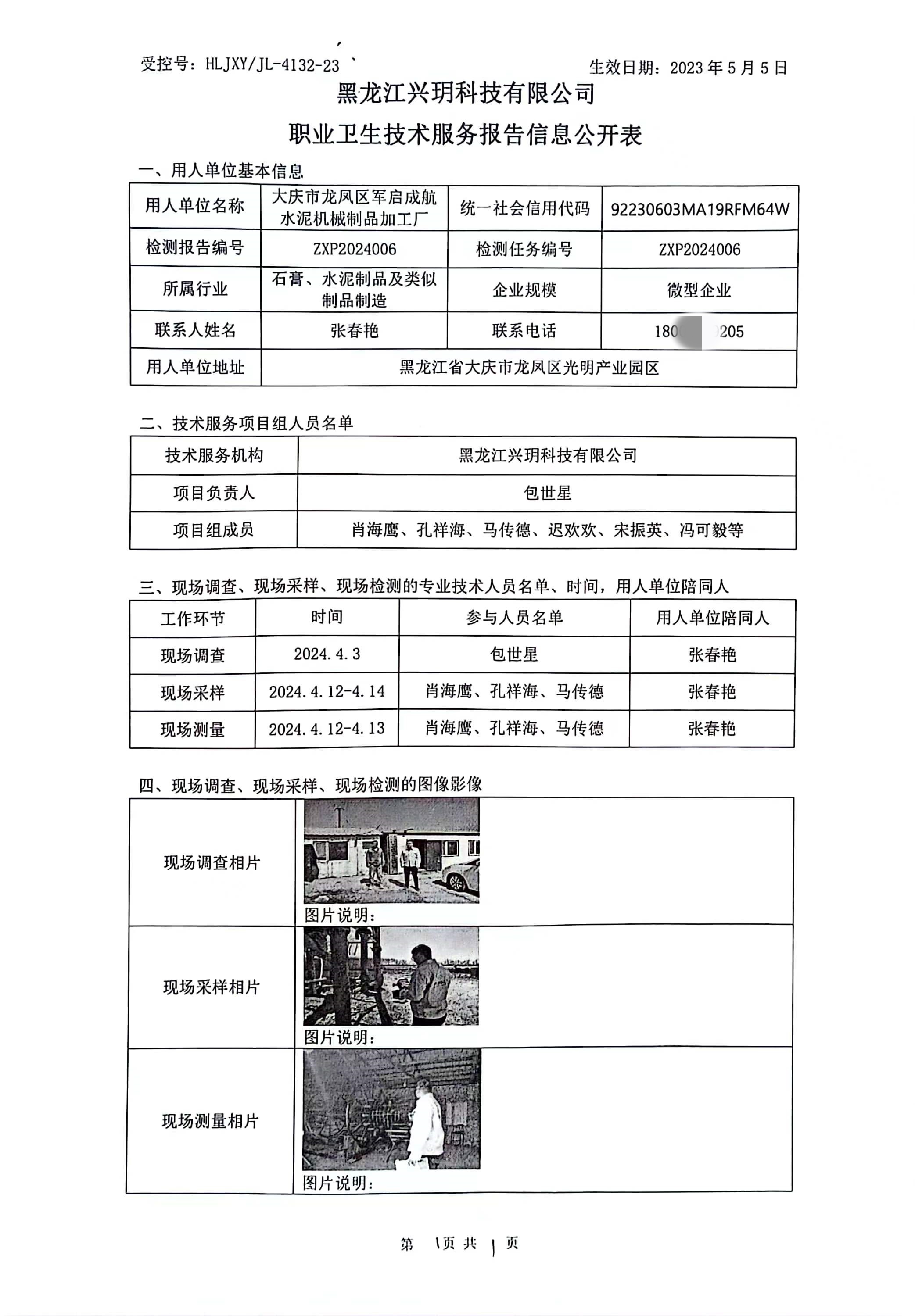 ZXP2024006 信息公开表 大庆市龙凤区军启成航水泥机械制品加工厂.jpg