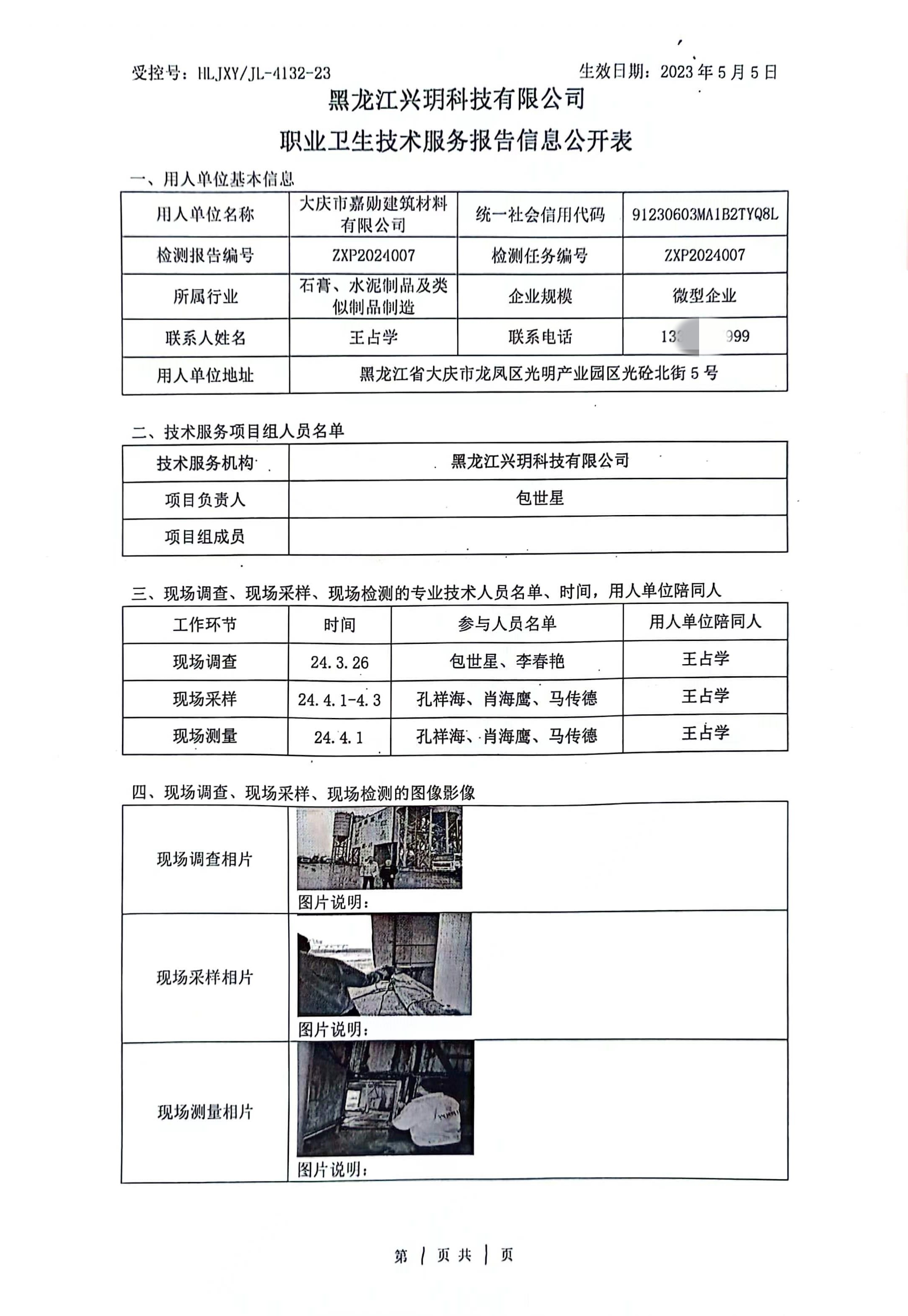 ZXP2024007 信息公开表 大庆市嘉勋建筑材料有限公司.jpg