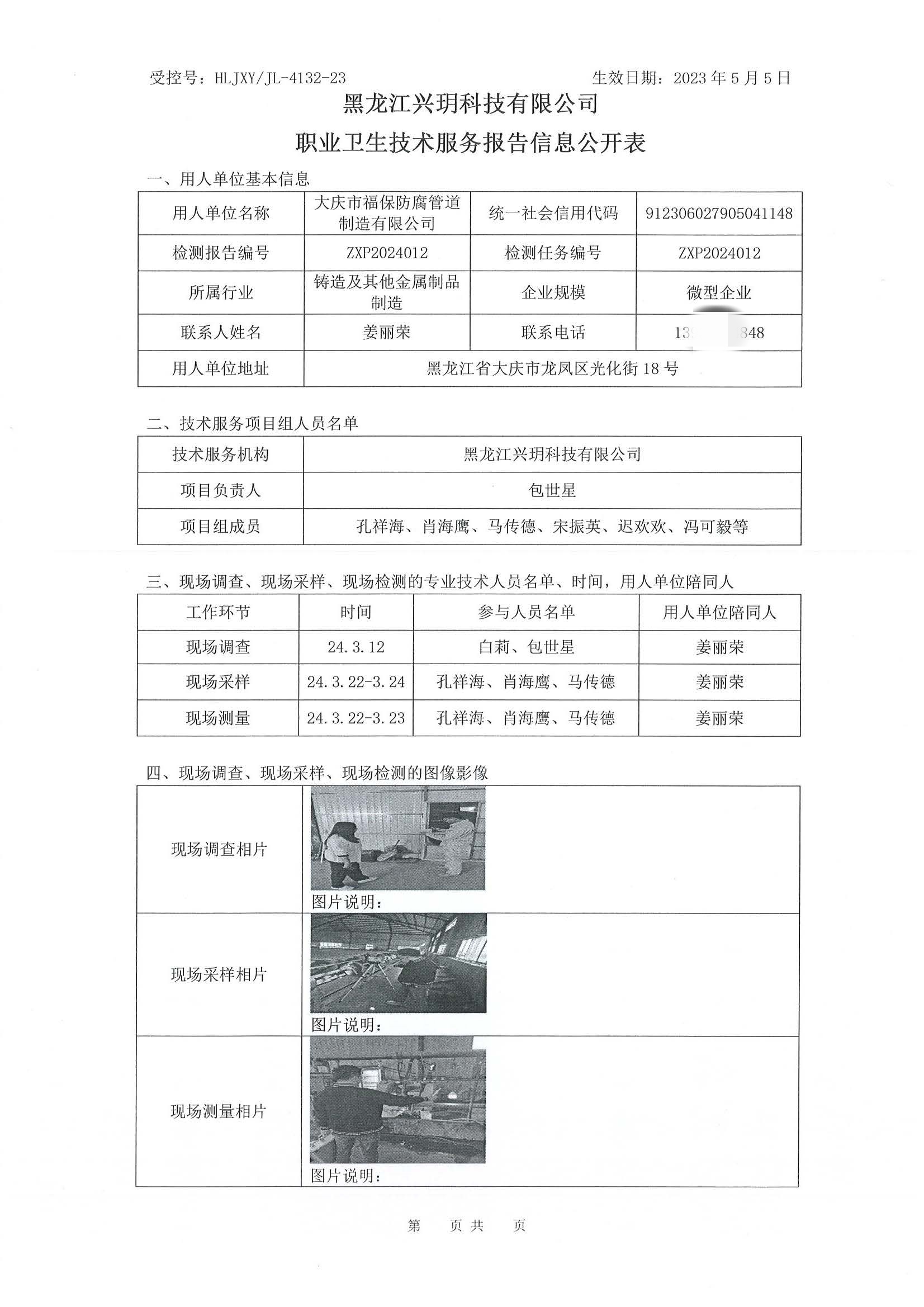 ZXP2024012 信息公开表 大庆市福保防腐管道制造有限公司.jpg