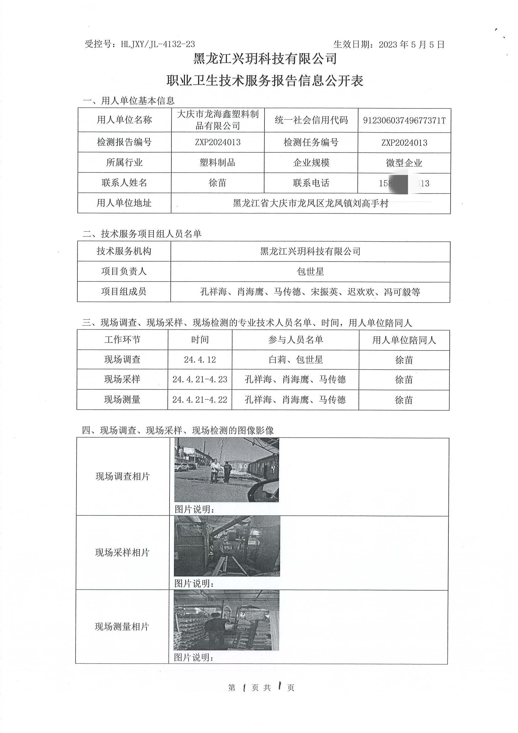 ZXP2024013 信息公开表 大庆市龙海鑫塑料制品有限公司.jpg