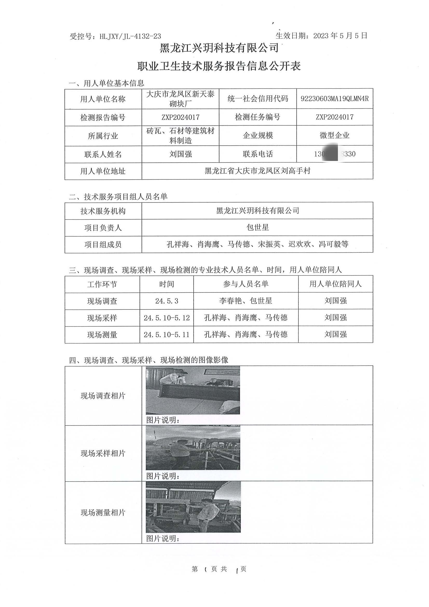 ZXP2024017 信息公开表 大庆市龙凤区新天泰砌块厂.jpg