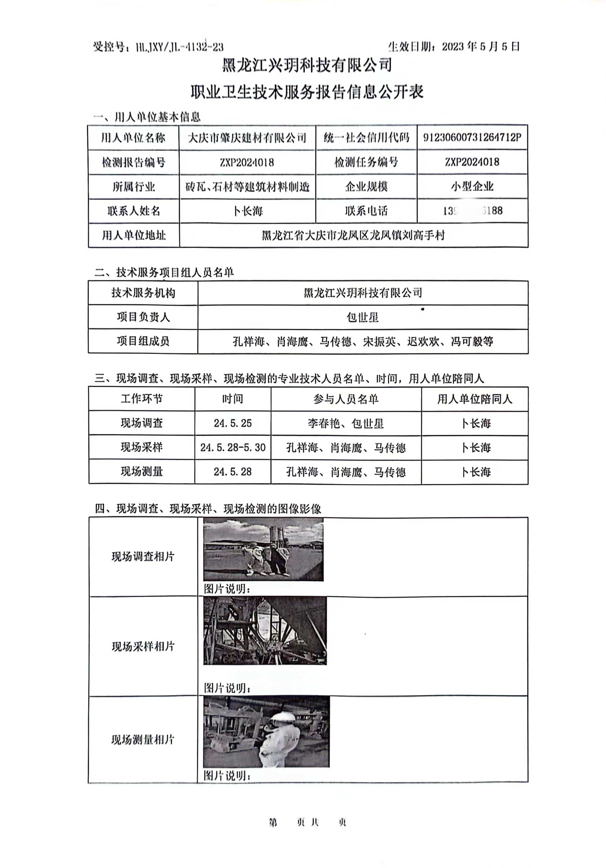 ZXP2024018 信息公开表 大庆市肇庆建材有限公司.jpg